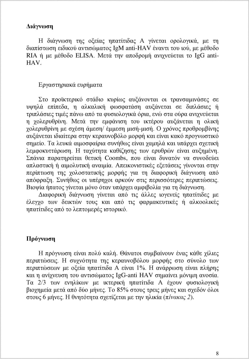 Εργαστηριακά ευρήματα Στο προϊκτερικό στάδιο κυρίως αυξάνονται οι τρανσαμινάσες σε υψηλά επίπεδα, η αλκαλική φωσφατάση αυξάνεται σε διπλάσιες ή τριπλάσιες τιμές πάνω από τα φυσιολογικά όρια, ενώ στα