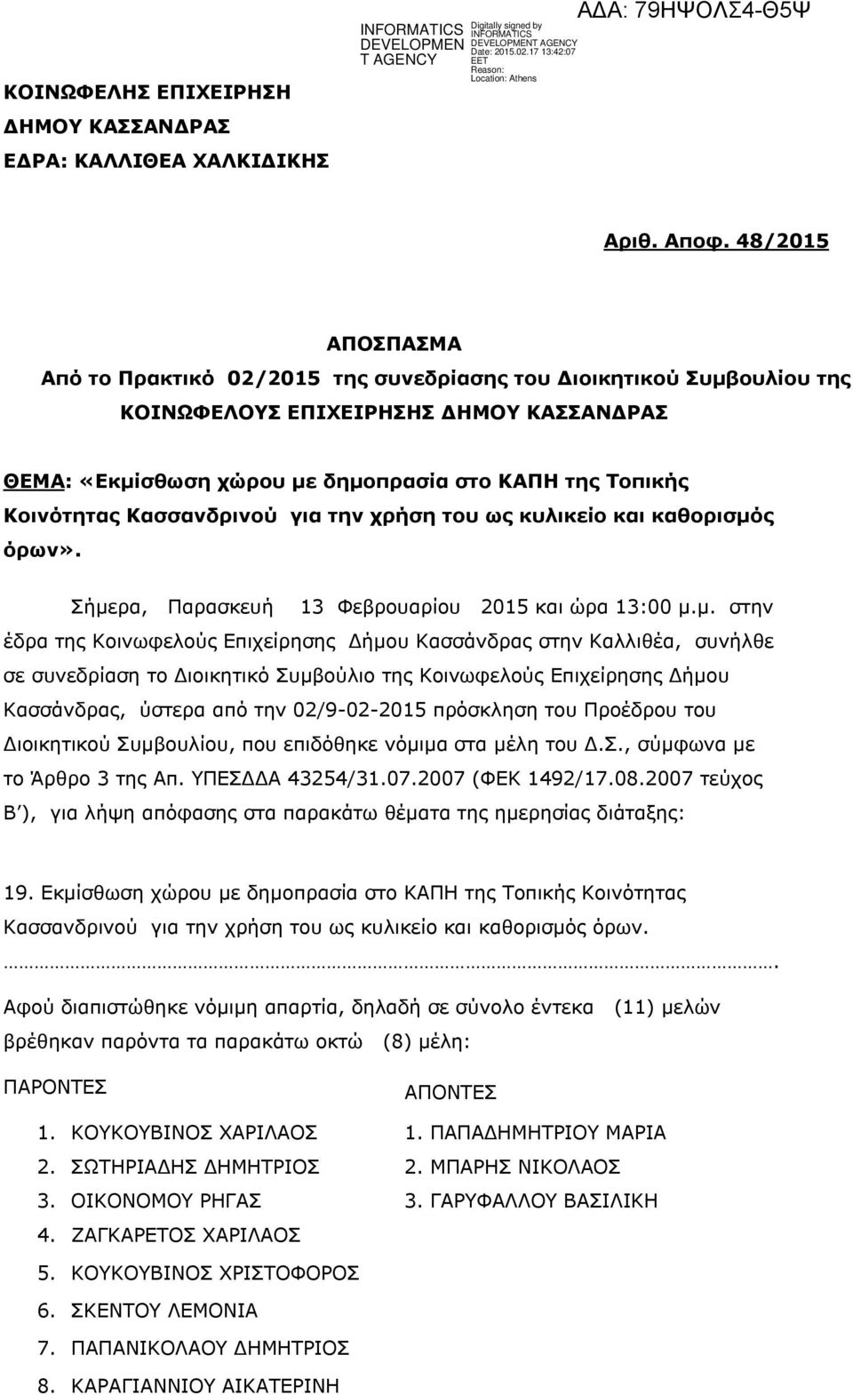 Κασσανδρινού για την χρήση του ως κυλικείο και καθορισμό