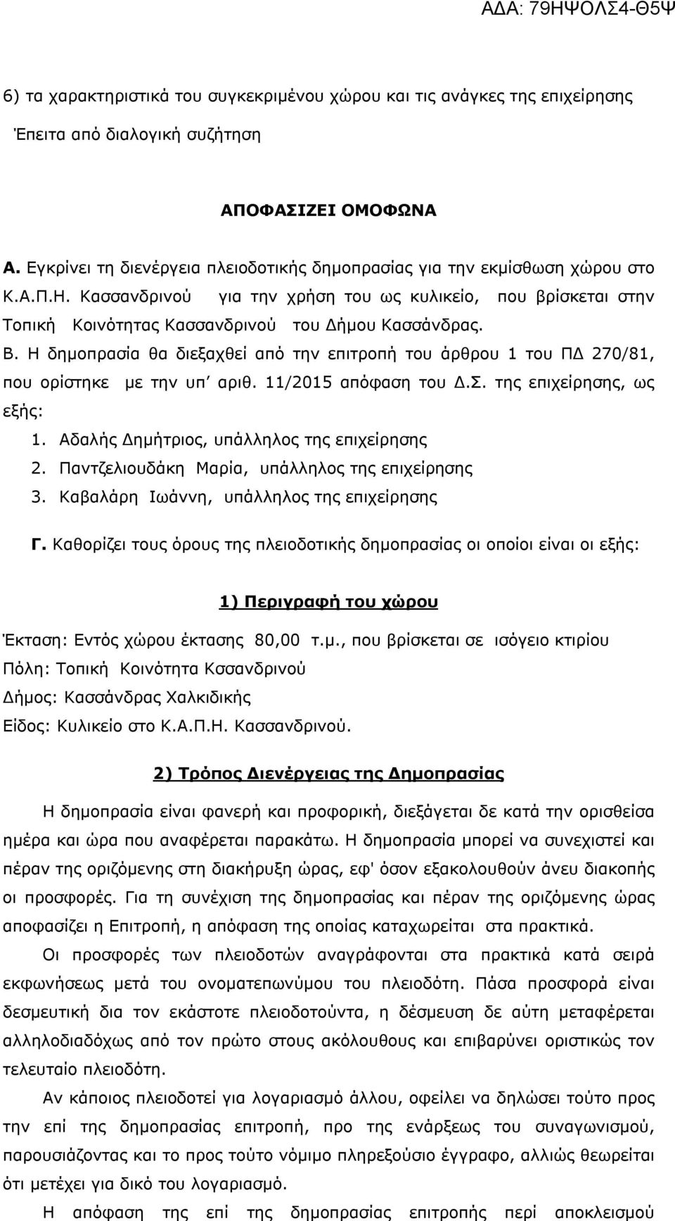 Β. Η δημοπρασία θα διεξαχθεί από την επιτροπή του άρθρου 1 του ΠΔ 270/81, που ορίστηκε με την υπ αριθ. 11/2015 απόφαση του Δ.Σ. της επιχείρησης, ως εξής: 1.