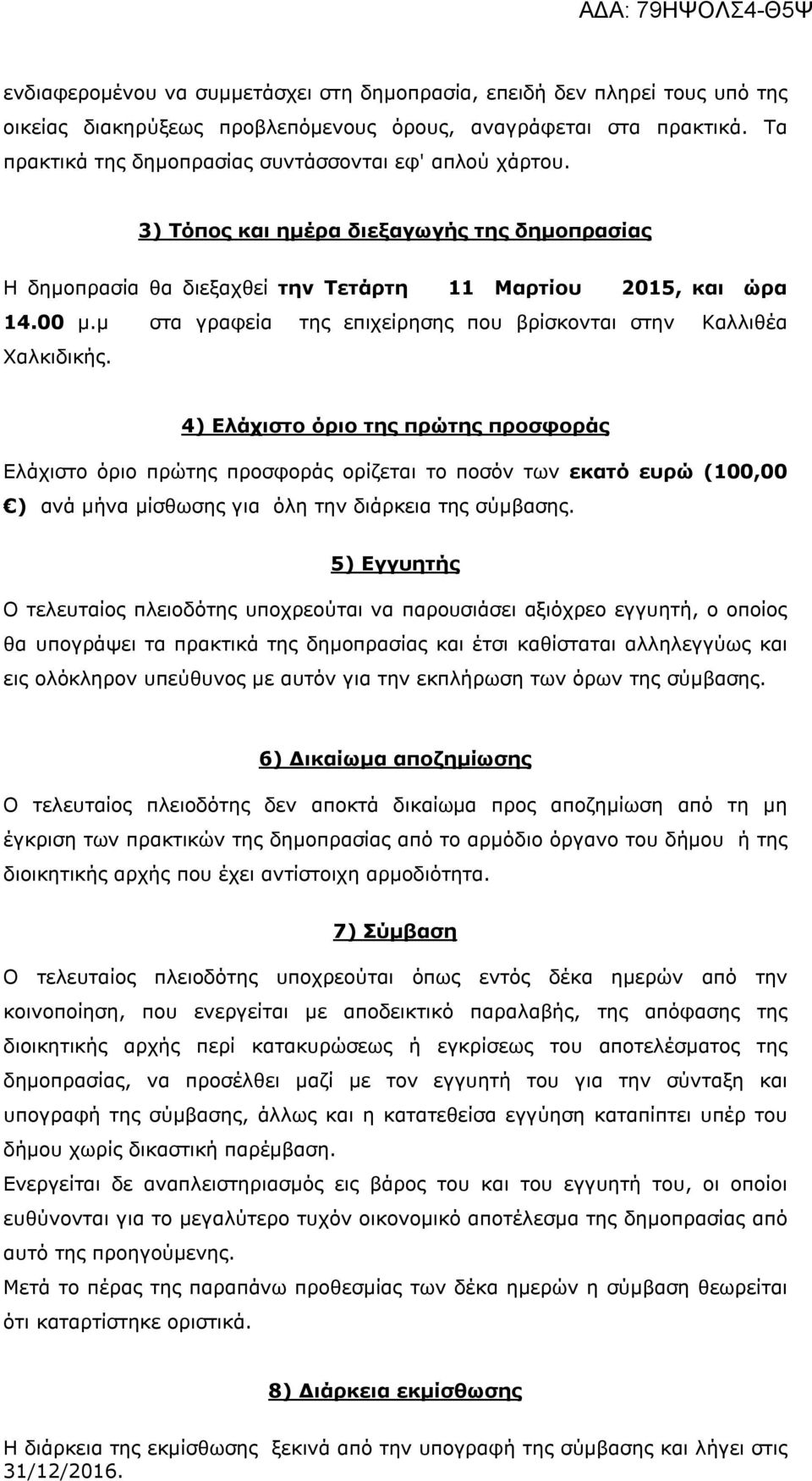 μ στα γραφεία της επιχείρησης που βρίσκονται στην Καλλιθέα Χαλκιδικής.