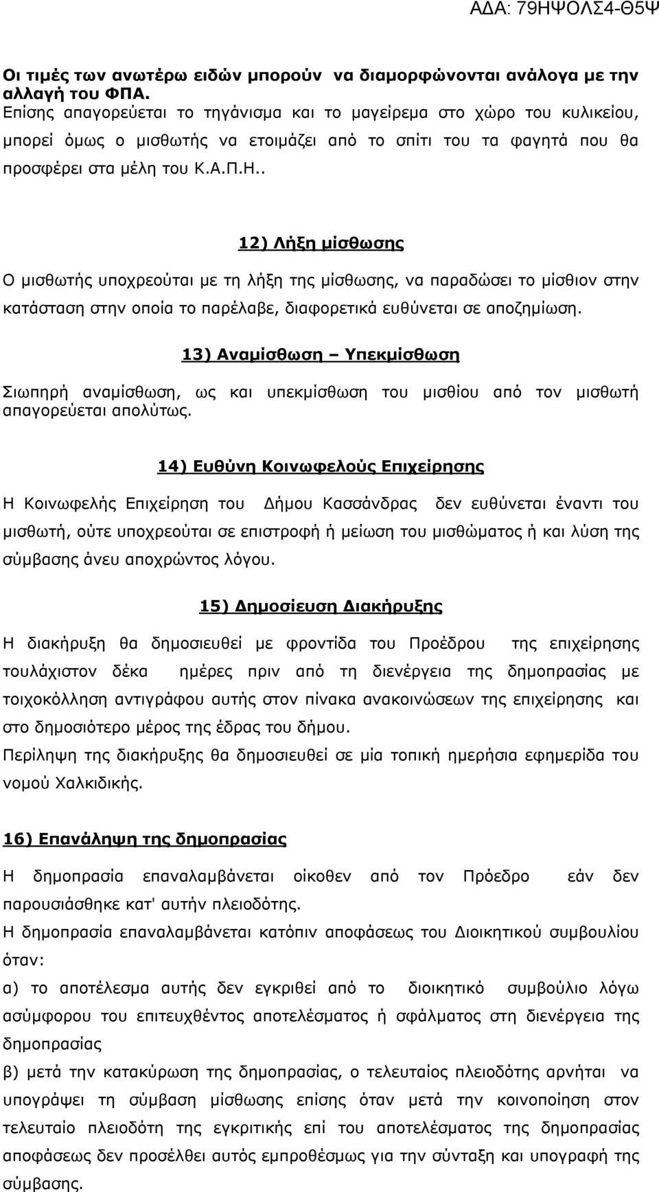 . 12) Λήξη μίσθωσης Ο μισθωτής υποχρεούται με τη λήξη της μίσθωσης, να παραδώσει το μίσθιον στην κατάσταση στην οποία το παρέλαβε, διαφορετικά ευθύνεται σε αποζημίωση.