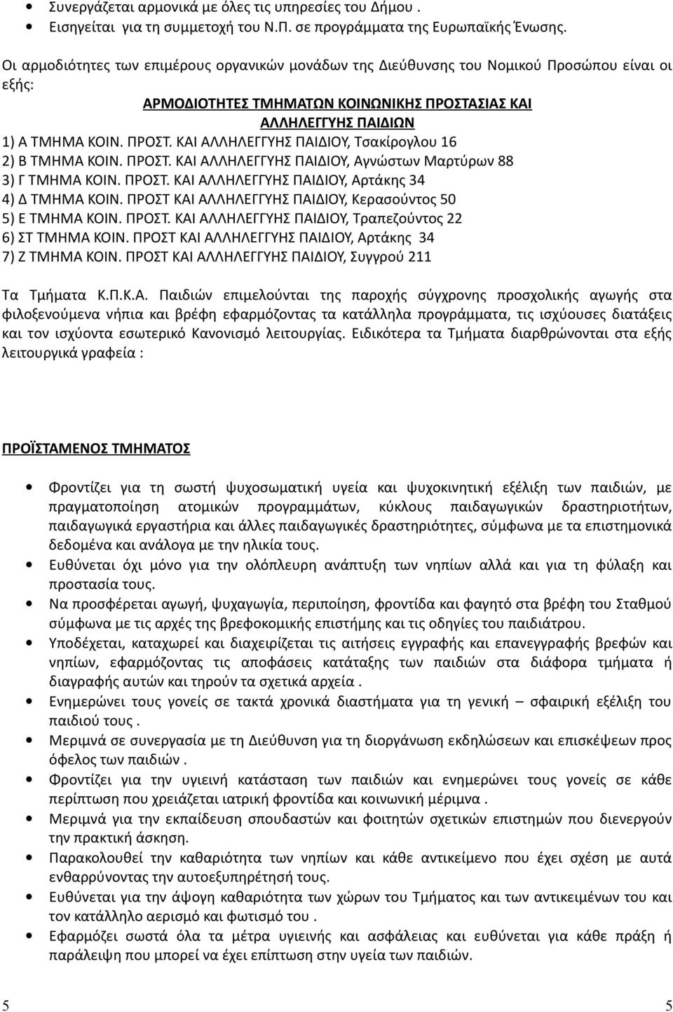 ΠΡΟΣΤ. ΚΑΙ ΑΛΛΗΛΕΓΓΥΗΣ ΠΑΙΔΙΟΥ, Αγνώστων Μαρτύρων 88 3) Γ ΤΜΗΜΑ ΚΟΙΝ. ΠΡΟΣΤ. ΚΑΙ ΑΛΛΗΛΕΓΓΥΗΣ ΠΑΙΔΙΟΥ, Αρτάκης 34 4) Δ ΤΜΗΜΑ ΚΟΙΝ. ΠΡΟΣΤ ΚΑΙ ΑΛΛΗΛΕΓΓΥΗΣ ΠΑΙΔΙΟΥ, Κερασούντος 50 5) Ε ΤΜΗΜΑ ΚΟΙΝ. ΠΡΟΣΤ. ΚΑΙ ΑΛΛΗΛΕΓΓΥΗΣ ΠΑΙΔΙΟΥ, Τραπεζούντος 22 6) ΣΤ ΤΜΗΜΑ ΚΟΙΝ.