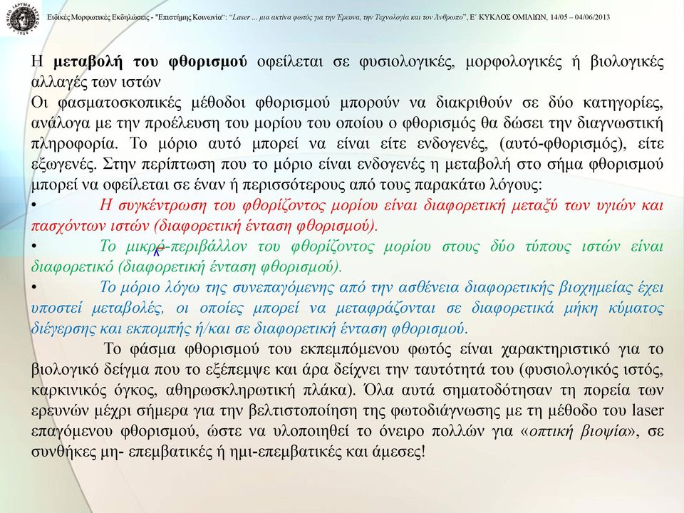Στην περίπτωση που το μόριο είναι ενδογενές η μεταβολή στο σήμα φθορισμού μπορεί να οφείλεται σε έναν ή περισσότερους από τους παρακάτω λόγους: Η συγκέντρωση του φθορίζοντος μορίου είναι διαφορετική