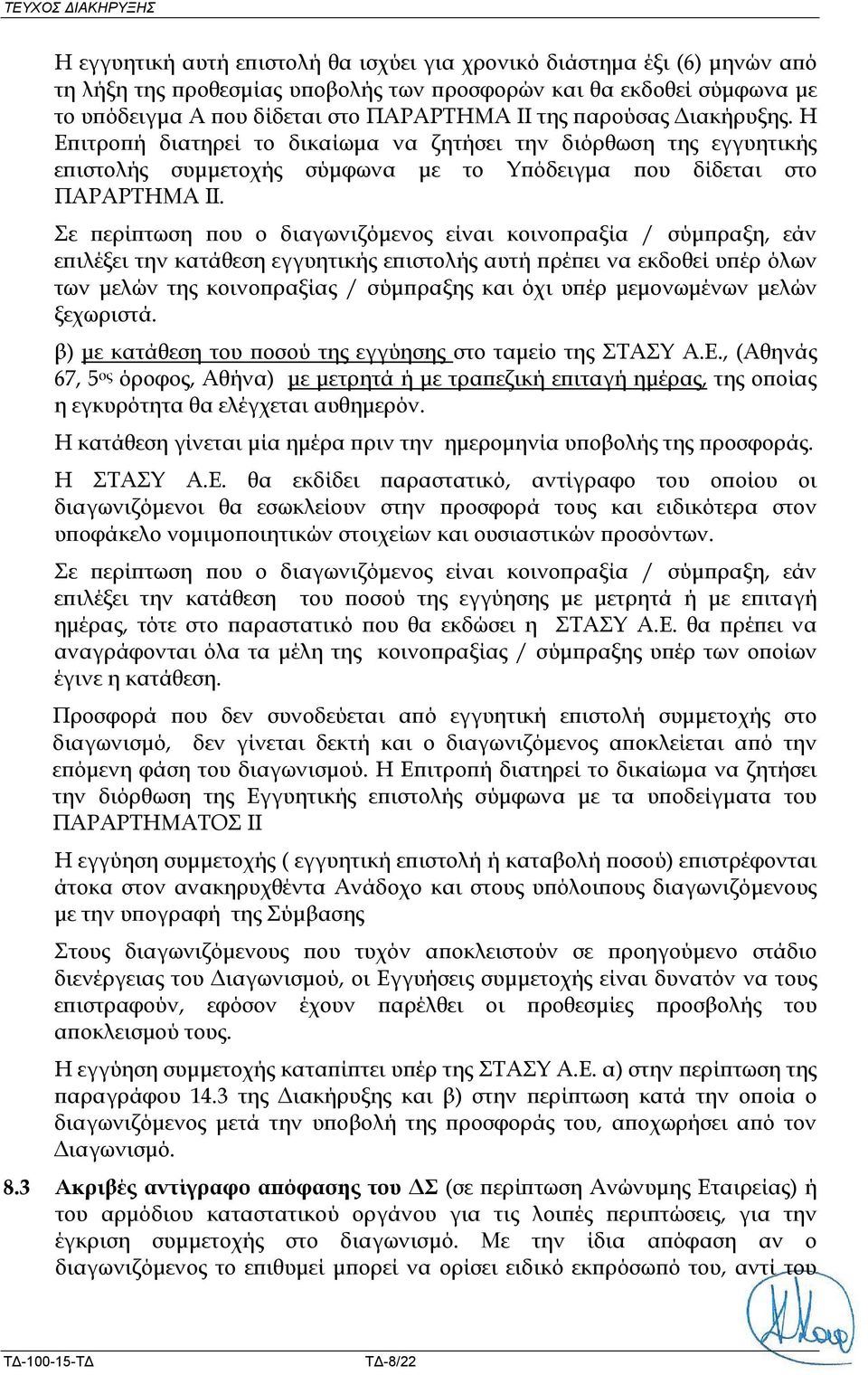Σε περίπτωση που ο διαγωνιζόμενος είναι κοινοπραξία / σύμπραξη, εάν επιλέξει την κατάθεση εγγυητικής επιστολής αυτή πρέπει να εκδοθεί υπέρ όλων των μελών της κοινοπραξίας / σύμπραξης και όχι υπέρ