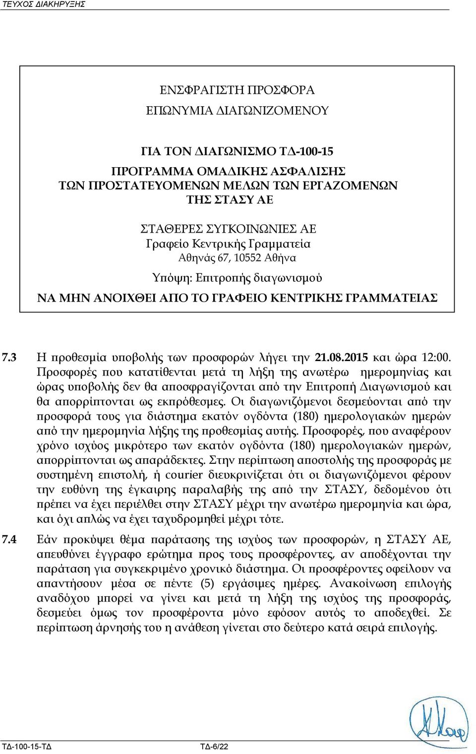2015 και ώρα 12:00. Προσφορές που κατατίθενται μετά τη λήξη της ανωτέρω ημερομηνίας και ώρας υποβολής δεν θα αποσφραγίζονται από την Επιτροπή Διαγωνισμού και θα απορρίπτονται ως εκπρόθεσμες.