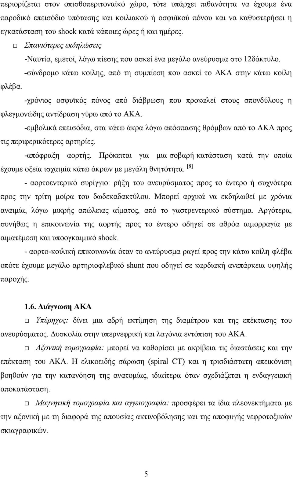 -χρόνιος οσφυϊκός πόνος από διάβρωση που προκαλεί στους σπονδύλους η φλεγμονώδης αντίδραση γύρω από το ΑΚΑ.