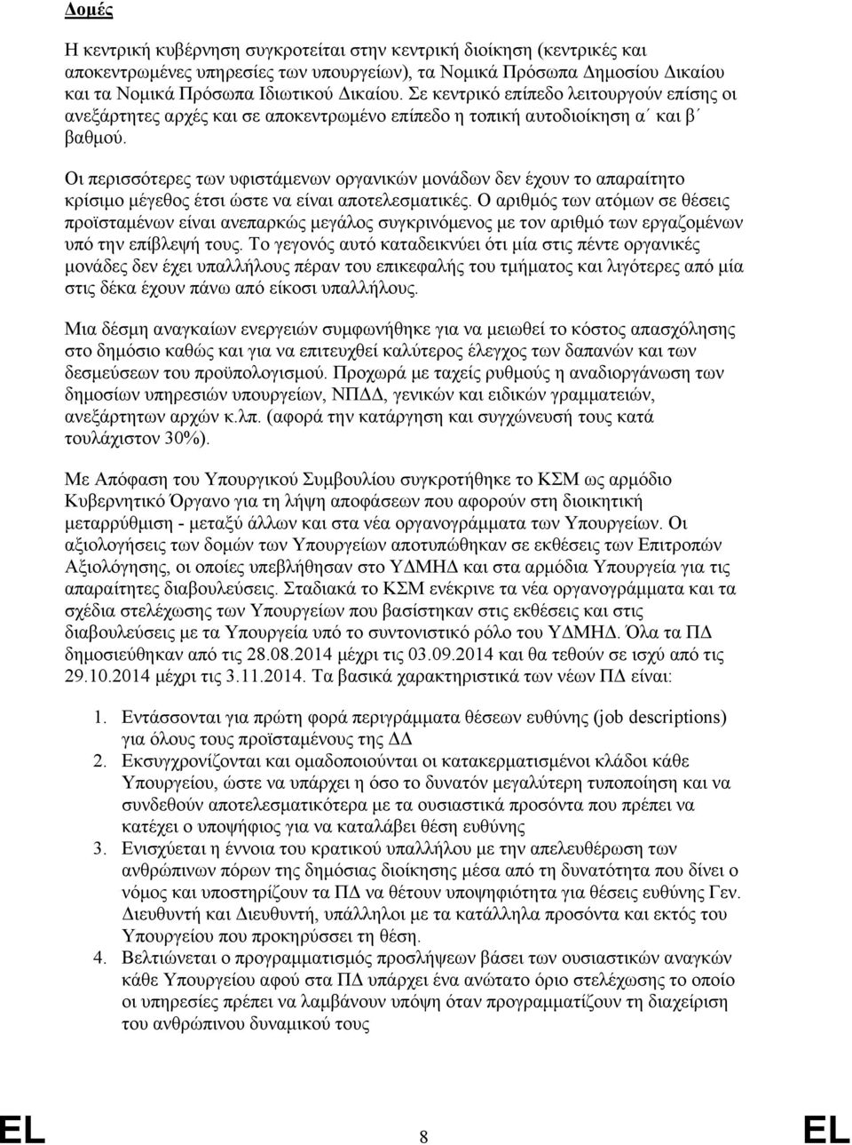 Οι περισσότερες των υφιστάμενων οργανικών μονάδων δεν έχουν το απαραίτητο κρίσιμο μέγεθος έτσι ώστε να είναι αποτελεσματικές.