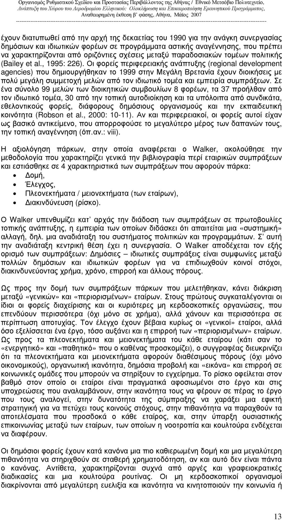 Οι φορείς περιφερειακής ανάπτυξης (regional development agencies) που δηµιουργήθηκαν το 1999 στην Μεγάλη Βρετανία έχουν διοικήσεις µε πολύ µεγάλη συµµετοχή µελών από τον ιδιωτικό τοµέα και εµπειρία