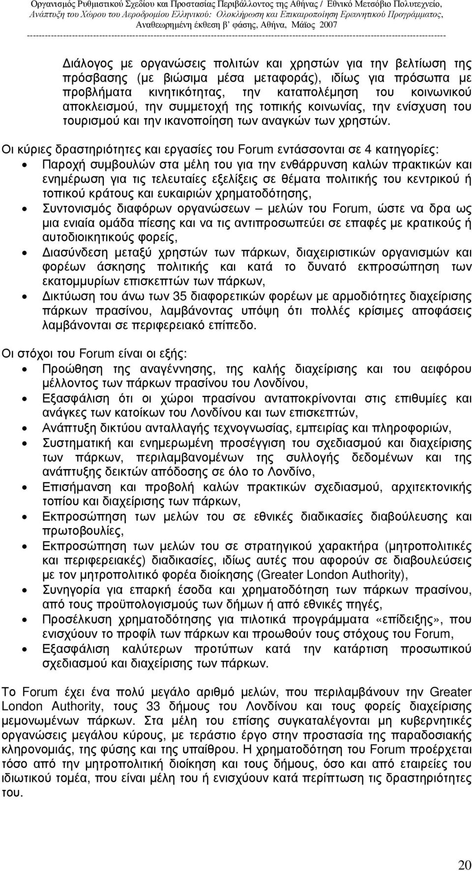 Οι κύριες δραστηριότητες και εργασίες του Forum εντάσσονται σε 4 κατηγορίες: Παροχή συµβουλών στα µέλη του για την ενθάρρυνση καλών πρακτικών και ενηµέρωση για τις τελευταίες εξελίξεις σε θέµατα