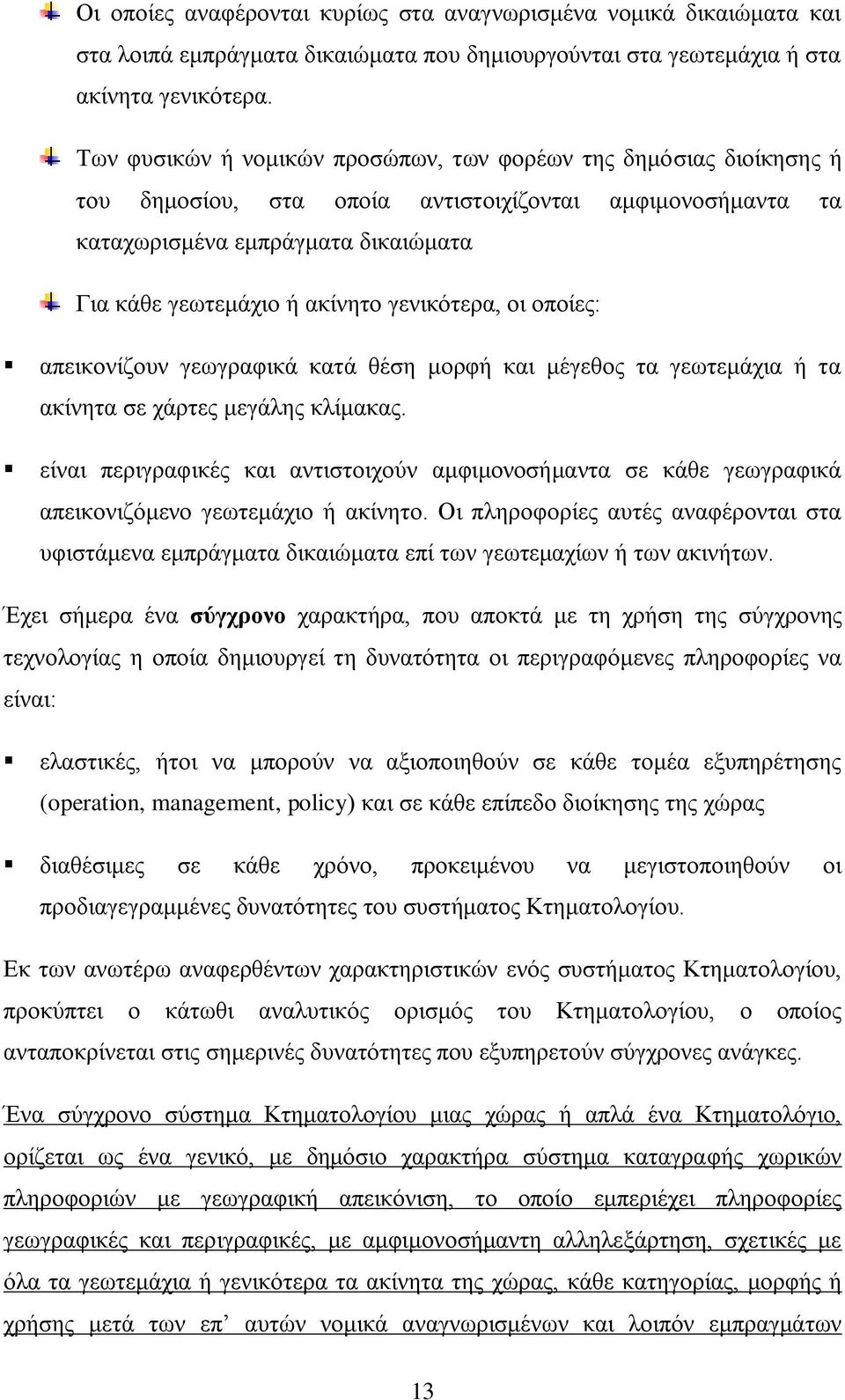 γενικότερα, οι οποίες: απεικονίζουν γεωγραφικά κατά θέση μορφή και μέγεθος τα γεωτεμάχια ή τα ακίνητα σε χάρτες μεγάλης κλίμακας.