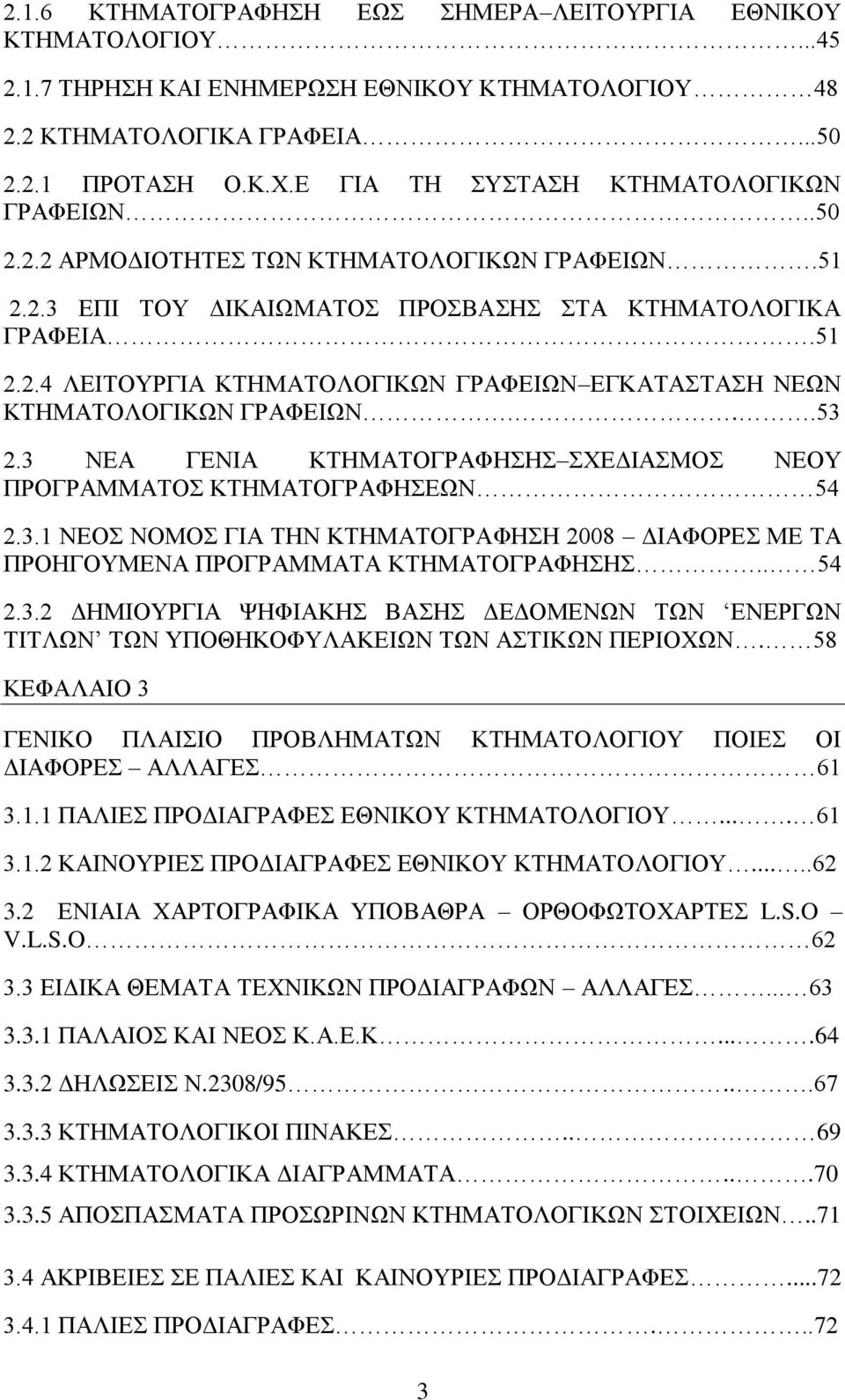 ..53 2.3 ΝΕΑ ΓΕΝΙΑ ΚΤΗΜΑΤΟΓΡΑΦΗΣΗΣ ΣΧΕΔΙΑΣΜΟΣ ΝΕΟΥ ΠΡΟΓΡΑΜΜΑΤΟΣ ΚΤΗΜΑΤΟΓΡΑΦΗΣΕΩΝ 54 2.3.1 ΝΕΟΣ ΝΟΜΟΣ ΓΙΑ ΤΗΝ ΚΤΗΜΑΤΟΓΡΑΦΗΣΗ 2008 ΔΙΑΦΟΡΕΣ ΜΕ ΤΑ ΠΡΟΗΓΟΥΜΕΝΑ ΠΡΟΓΡΑΜΜΑΤΑ ΚΤΗΜΑΤΟΓΡΑΦΗΣΗΣ.. 54 2.3.2 ΔΗΜΙΟΥΡΓΙΑ ΨΗΦΙΑΚΗΣ ΒΑΣΗΣ ΔΕΔΟΜΕΝΩΝ ΤΩΝ ΕΝΕΡΓΩΝ ΤΙΤΛΩΝ ΤΩΝ ΥΠΟΘΗΚΟΦΥΛΑΚΕΙΩΝ ΤΩΝ ΑΣΤΙΚΩΝ ΠΕΡΙΟΧΩΝ.