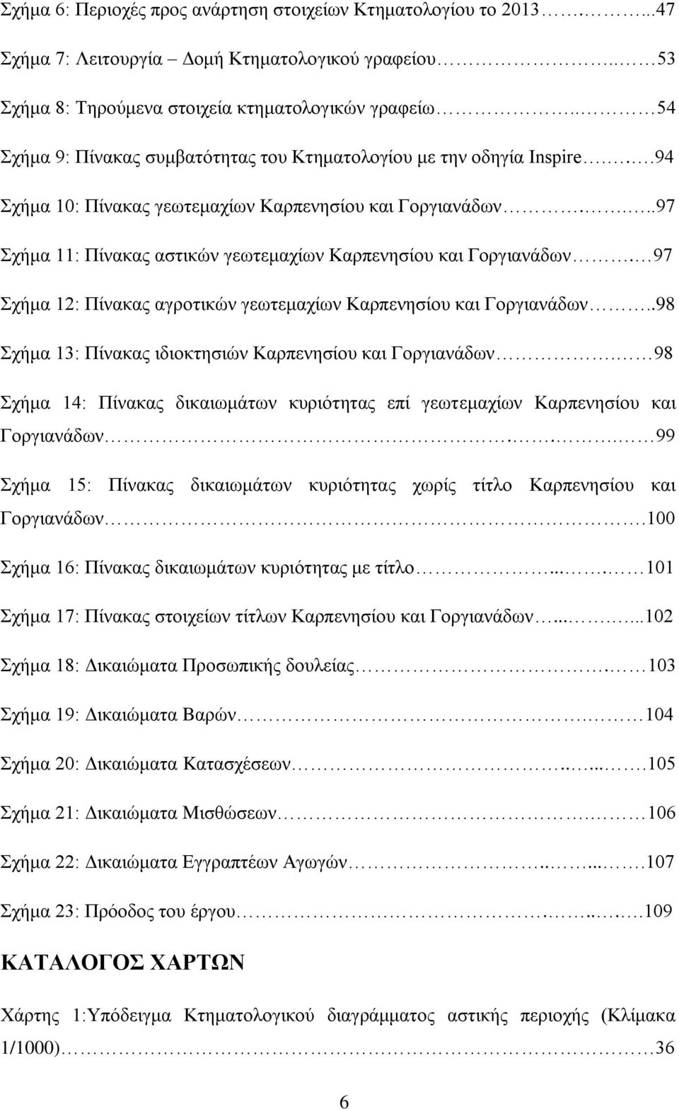 ...97 Σχήμα 11: Πίνακας αστικών γεωτεμαχίων Καρπενησίου και Γοργιανάδων. 97 Σχήμα 12: Πίνακας αγροτικών γεωτεμαχίων Καρπενησίου και Γοργιανάδων.