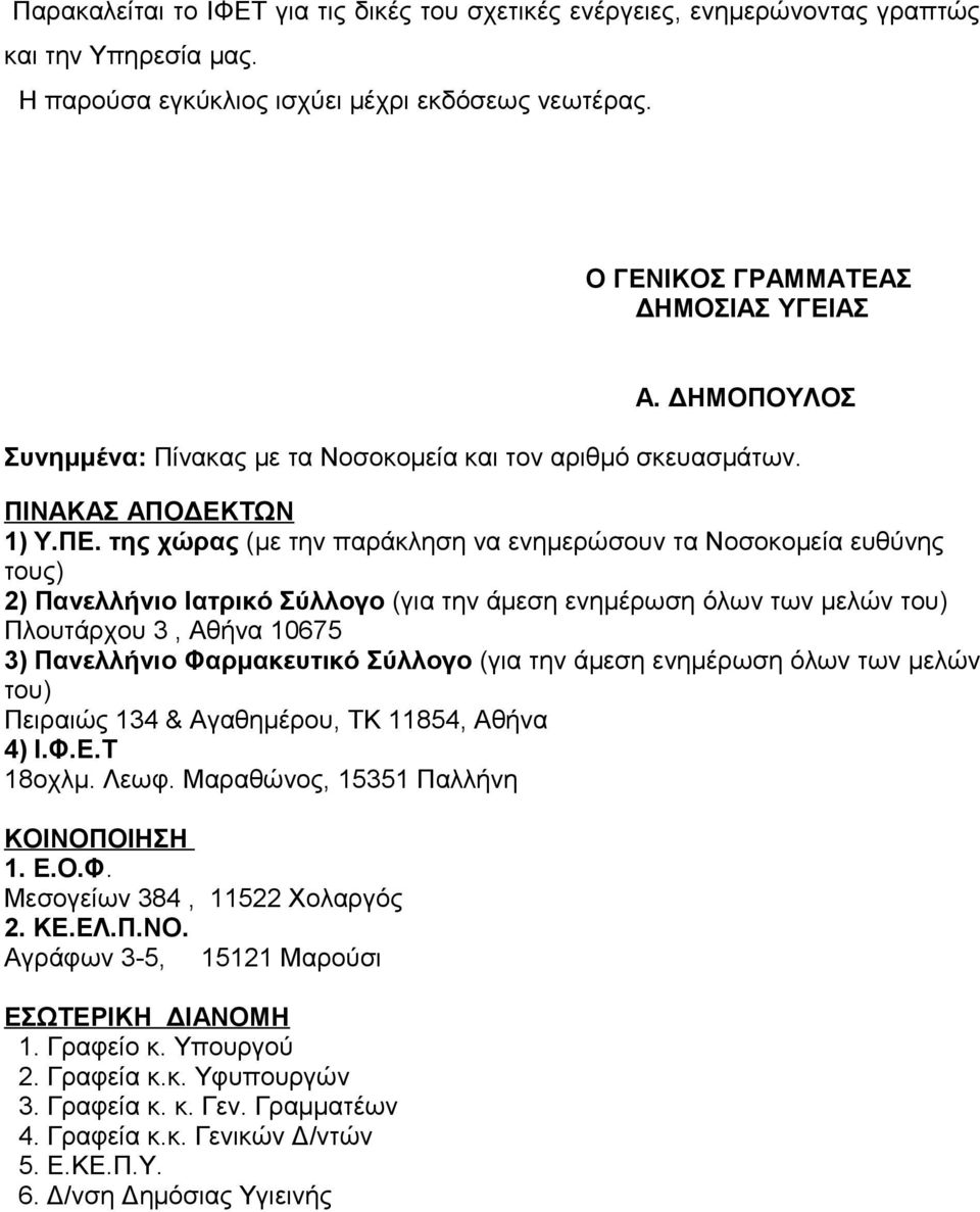 της χώρας (με την παράκληση να ενημερώσουν τα Νοσοκομεία ευθύνης τους) 2) Πανελλήνιο Ιατρικό Σύλλογο (για την άμεση ενημέρωση όλων των μελών του) Πλουτάρχου 3, Αθήνα 10675 3) Πανελλήνιο Φαρμακευτικό