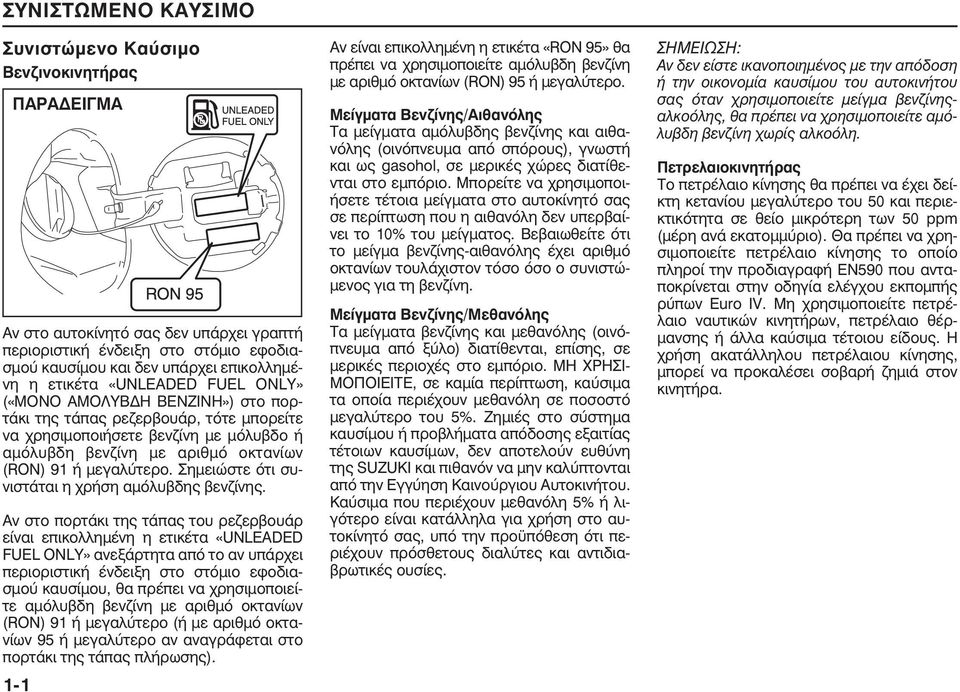 Σηµειώστε ότι συνιστάται η χρήση αµόλυβδης βενζίνης.