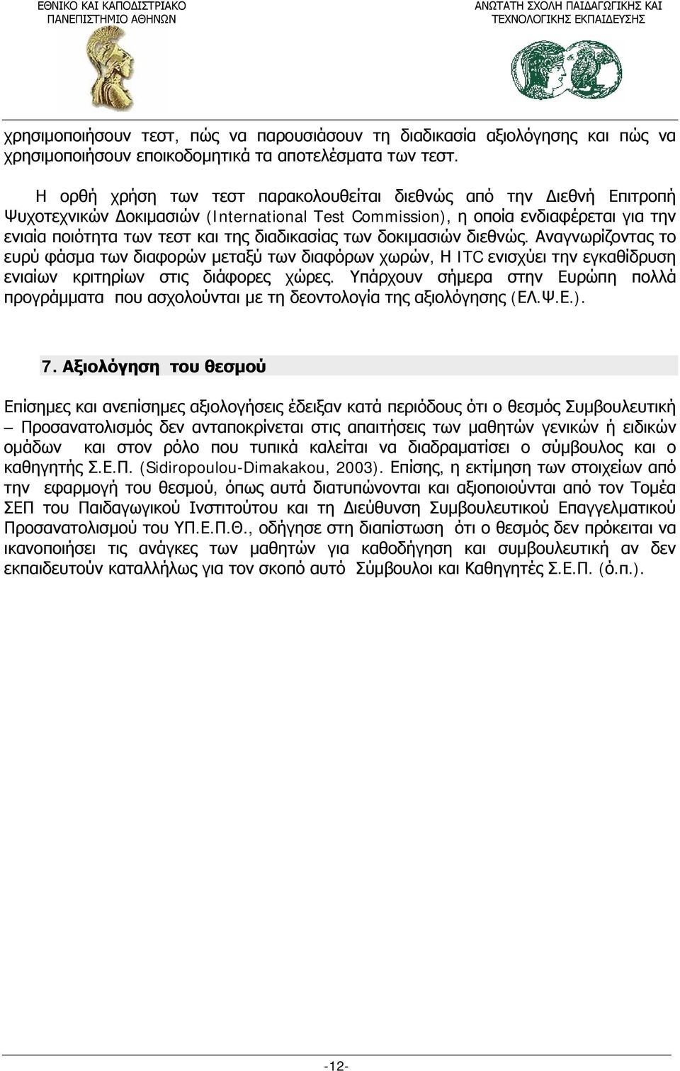 διαδικασίας των δοκιμασιών διεθνώς. Αναγνωρίζοντας το ευρύ φάσμα των διαφορών μεταξύ των διαφόρων χωρών, Η ITC ενισχύει την εγκαθίδρυση ενιαίων κριτηρίων στις διάφορες χώρες.