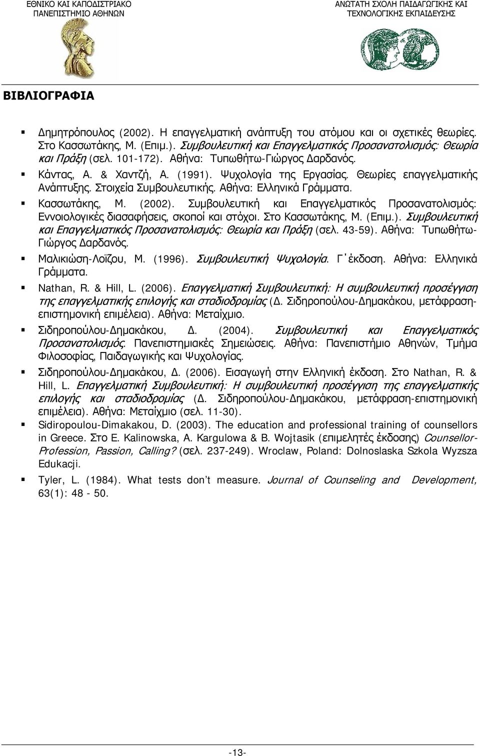 (2002). Συμβουλευτική και Επαγγελματικός Προσανατολισμός: Εννοιολογικές διασαφήσεις, σκοποί και στόχοι. Στο Κασσωτάκης, Μ. (Επιμ.). Συμβουλευτική και Επαγγελματικός Προσανατολισμός: Θεωρία και Πράξη (σελ.