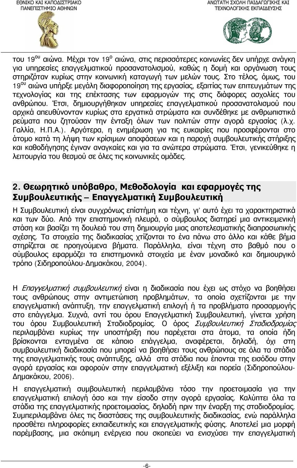 τους. Στο τέλος, όμως, του 19 ου αιώνα υπήρξε μεγάλη διαφοροποίηση της εργασίας, εξαιτίας των επιτευγμάτων της τεχνολογίας και της επέκτασης των εφαρμογών της στις διάφορες ασχολίες του ανθρώπου.