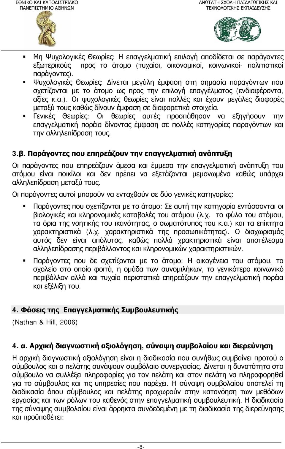 Οι ψυχολογικές θεωρίες είναι πολλές και έχουν μεγάλες διαφορές μεταξύ τους καθώς δίνουν έμφαση σε διαφορετικά στοιχεία.