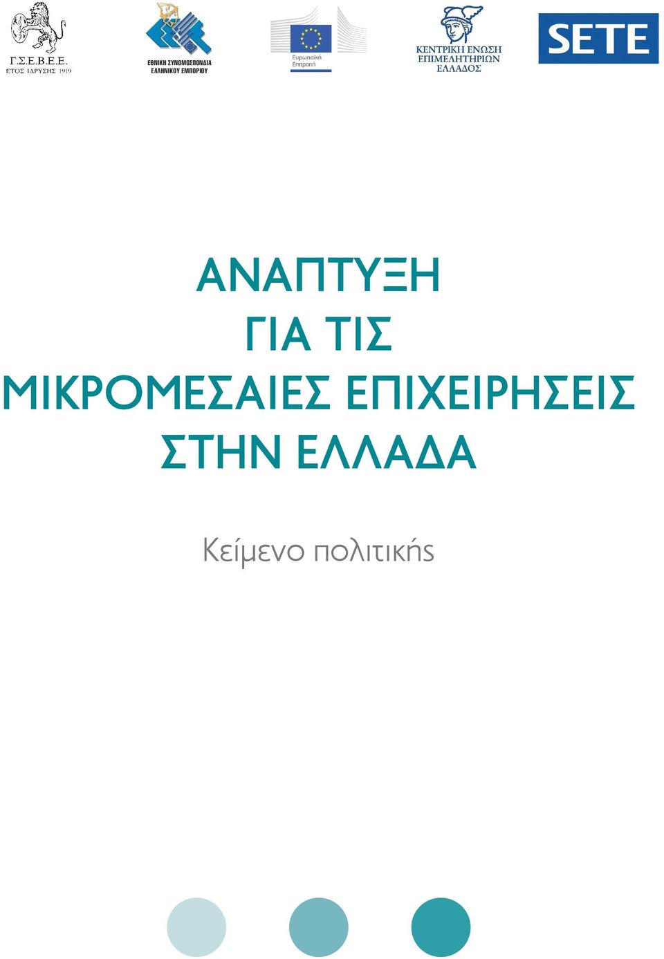 ΜΙΚΡΟΜΕΣΑΙΕΣ
