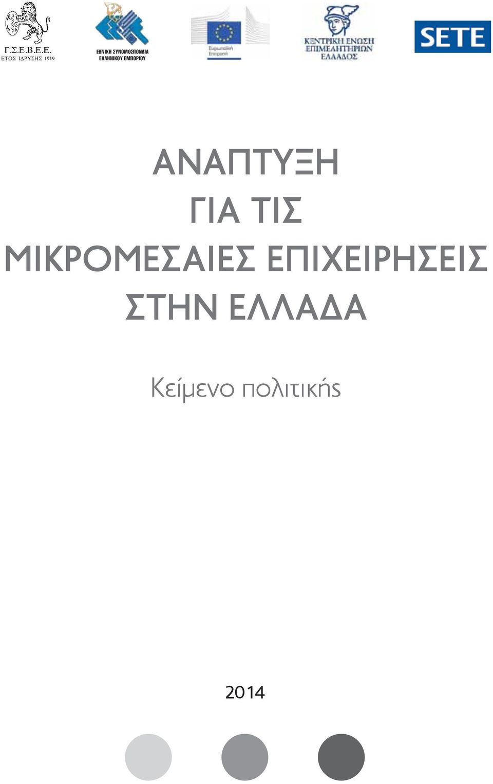 ΜΙΚΡΟΜΕΣΑΙΕΣ