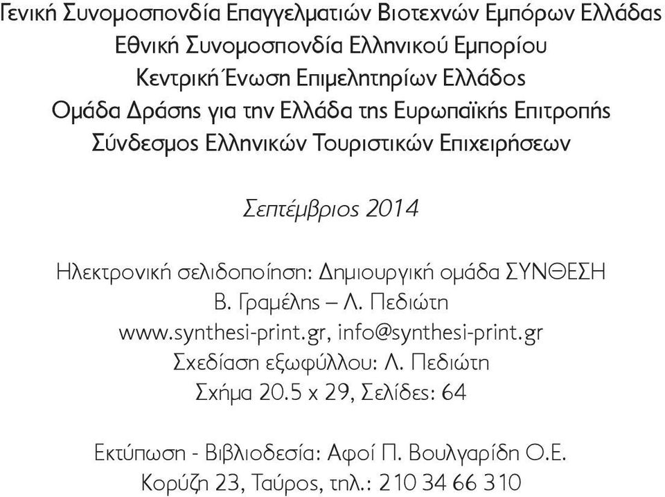 Ηλεκτρονική σελιδοποίηση: Δημιουργική ομάδα ΣΥΝΘΕΣΗ Β. Γραμέλης Λ. Πεδιώτη www.synthesi-print.gr, info@synthesi-print.