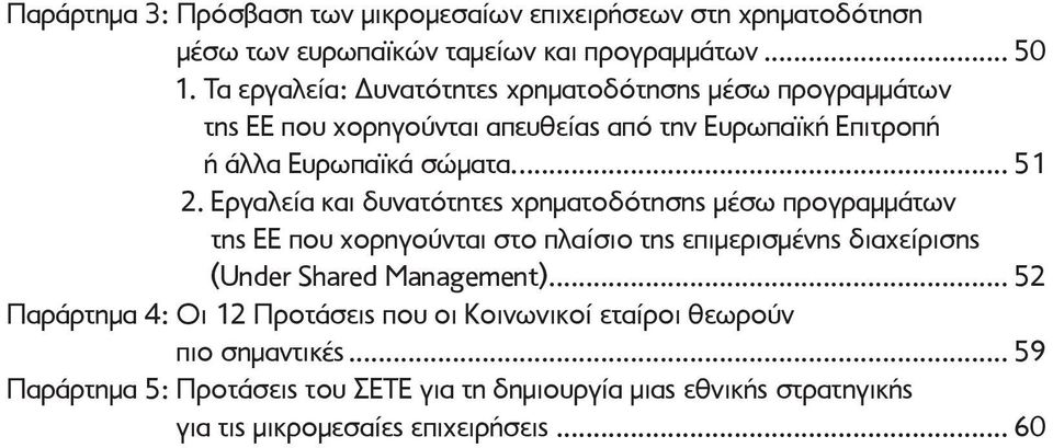 Εργαλεία και δυνατότητες χρηματοδότησης μέσω προγραμμάτων της ΕΕ που χορηγούνται στο πλαίσιο της επιμερισμένης διαχείρισης (Under Shared Management).