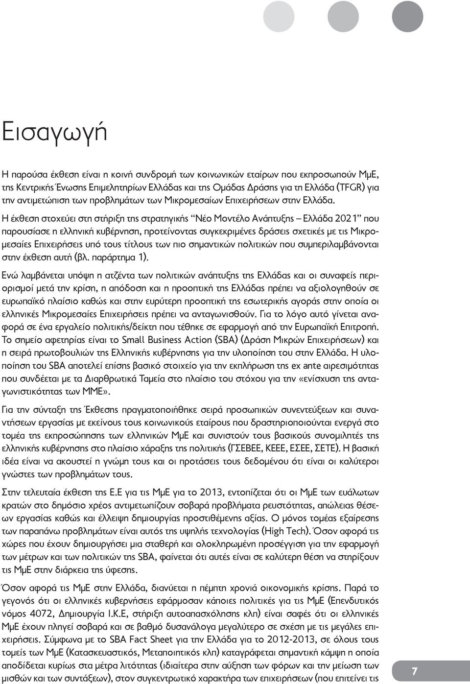 Η έκθεση στοχεύει στη στήριξη της στρατηγικής Νέο Μοντέλο Ανάπτυξης Ελλάδα 2021 που παρουσίασε η ελληνική κυβέρνηση, προτείνοντας συγκεκριμένες δράσεις σχετικές με τις Μικρομεσαίες Επιχειρήσεις υπό