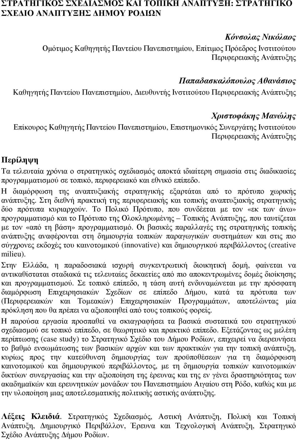 Ινστιτούτου Περιφερειακής Ανάπτυξης Περίληψη Τα τελευταία χρόνια ο στρατηγικός σχεδιασµός αποκτά ιδιαίτερη σηµασία στις διαδικασίες προγραµµατισµού σε τοπικό, περιφερειακό και εθνικό επίπεδο.