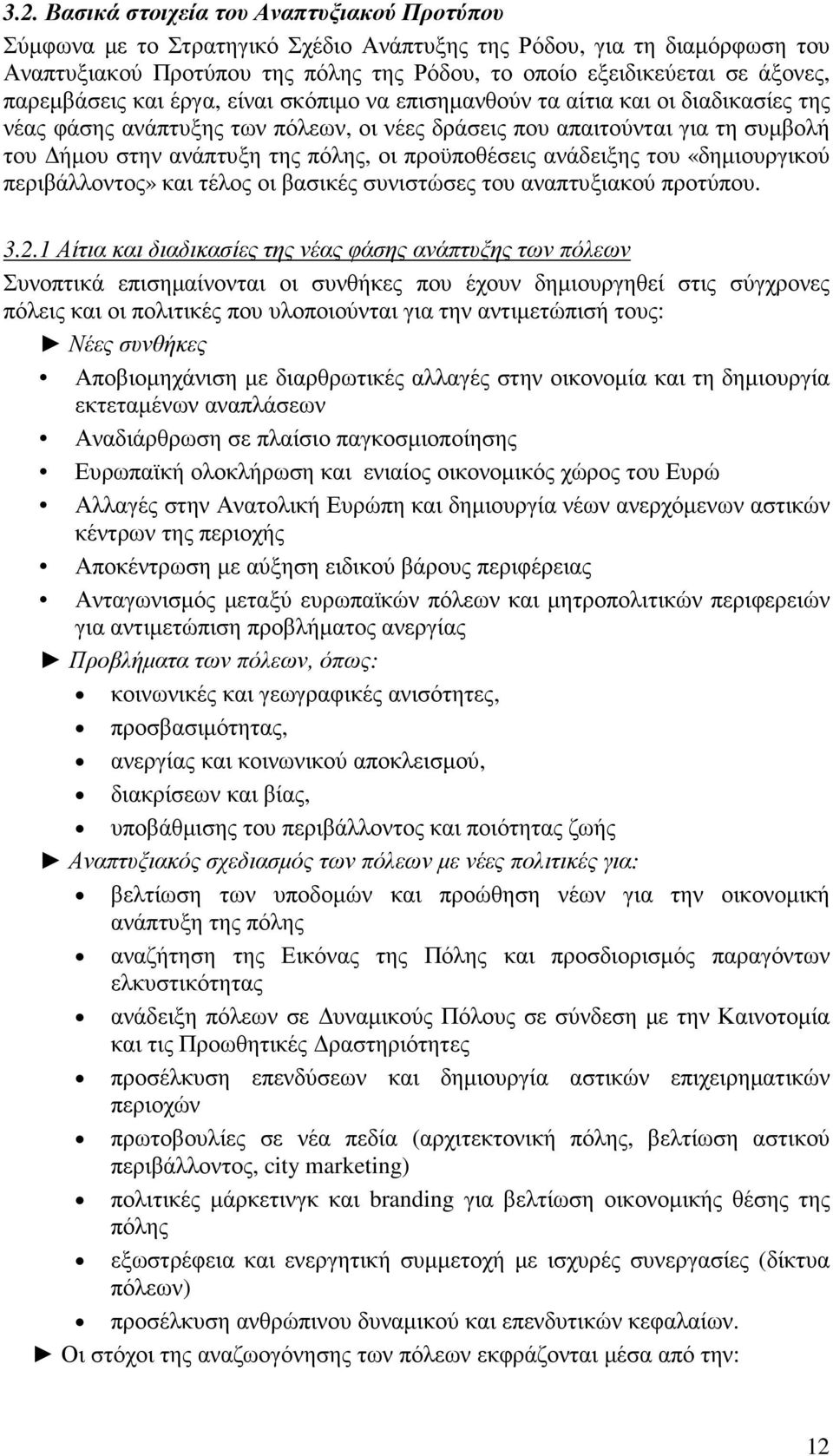 οι προϋποθέσεις ανάδειξης του «δηµιουργικού περιβάλλοντος» και τέλος οι βασικές συνιστώσες του αναπτυξιακού προτύπου. 3.2.