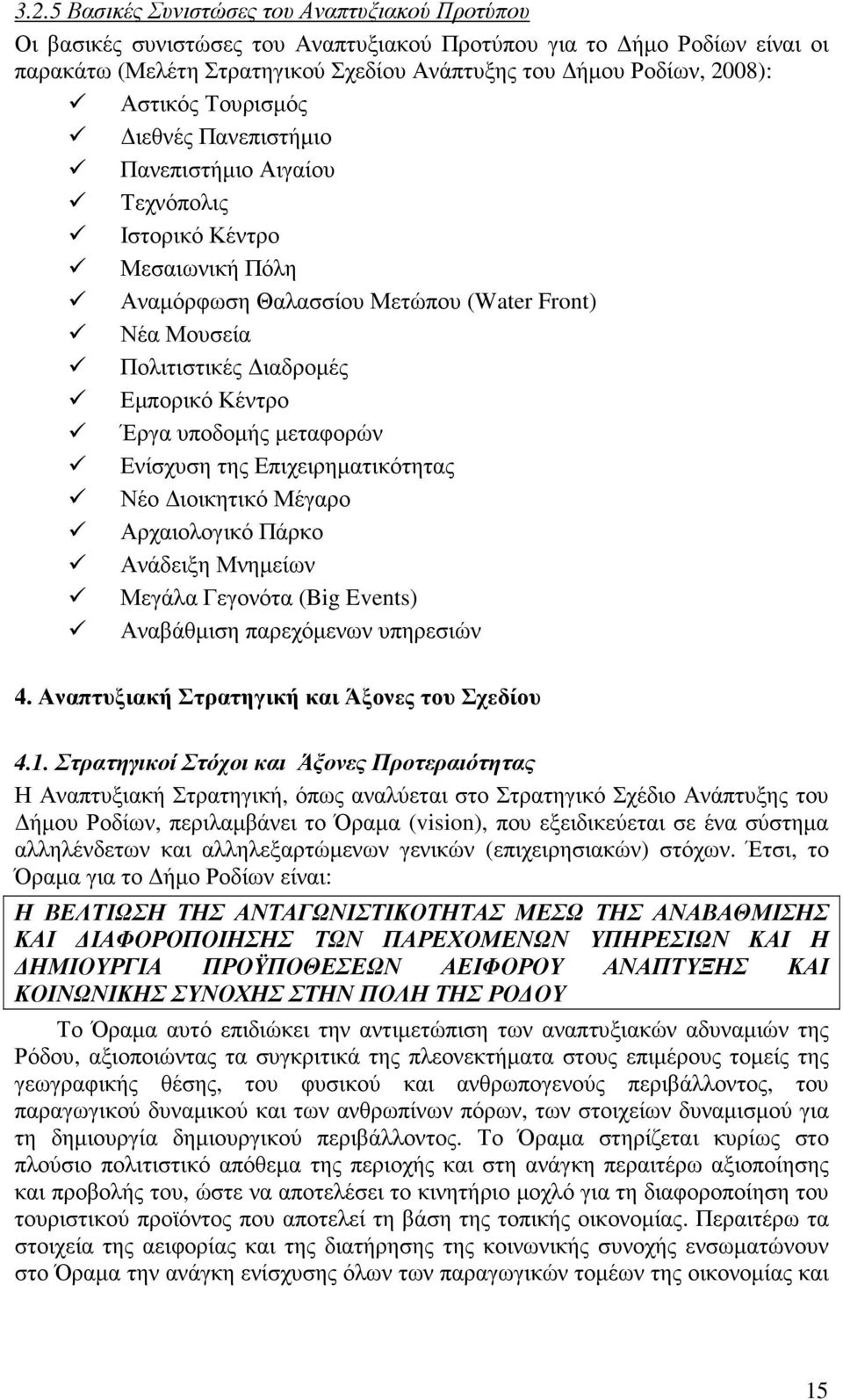 υποδοµής µεταφορών Ενίσχυση της Επιχειρηµατικότητας Νέο ιοικητικό Μέγαρο Αρχαιολογικό Πάρκο Ανάδειξη Μνηµείων Μεγάλα Γεγονότα (Big Events) Αναβάθµιση παρεχόµενων υπηρεσιών 4.