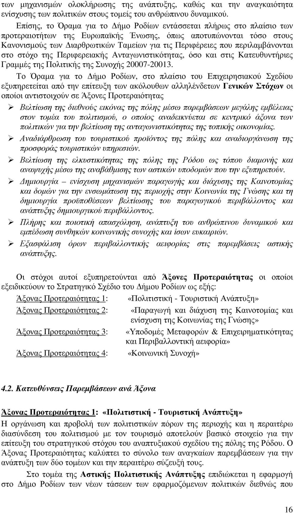 περιλαµβάνονται στο στόχο της Περιφερειακής Ανταγωνιστικότητας, όσο και στις Κατευθυντήριες Γραµµές της Πολιτικής της Συνοχής 20007-20013.