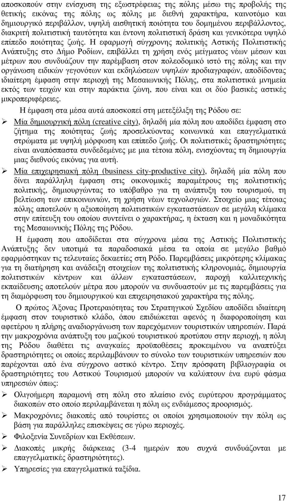Η εφαρµογή σύγχρονης πολιτικής Αστικής Πολιτιστικής Ανάπτυξης στο ήµο Ροδίων, επιβάλλει τη χρήση ενός µείγµατος νέων µέσων και µέτρων που συνδυάζουν την παρέµβαση στον πολεοδοµικό ιστό της πόλης και