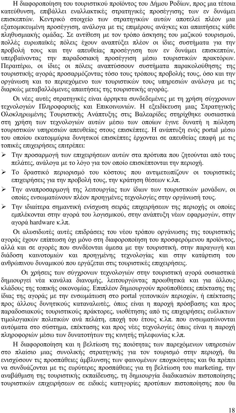 Σε αντίθεση µε τον τρόπο άσκησης του µαζικού τουρισµού, πολλές ευρωπαϊκές πόλεις έχουν αναπτύξει πλέον οι ίδιες συστήµατα για την προβολή τους και την απευθείας προσέγγιση των εν δυνάµει επισκεπτών,