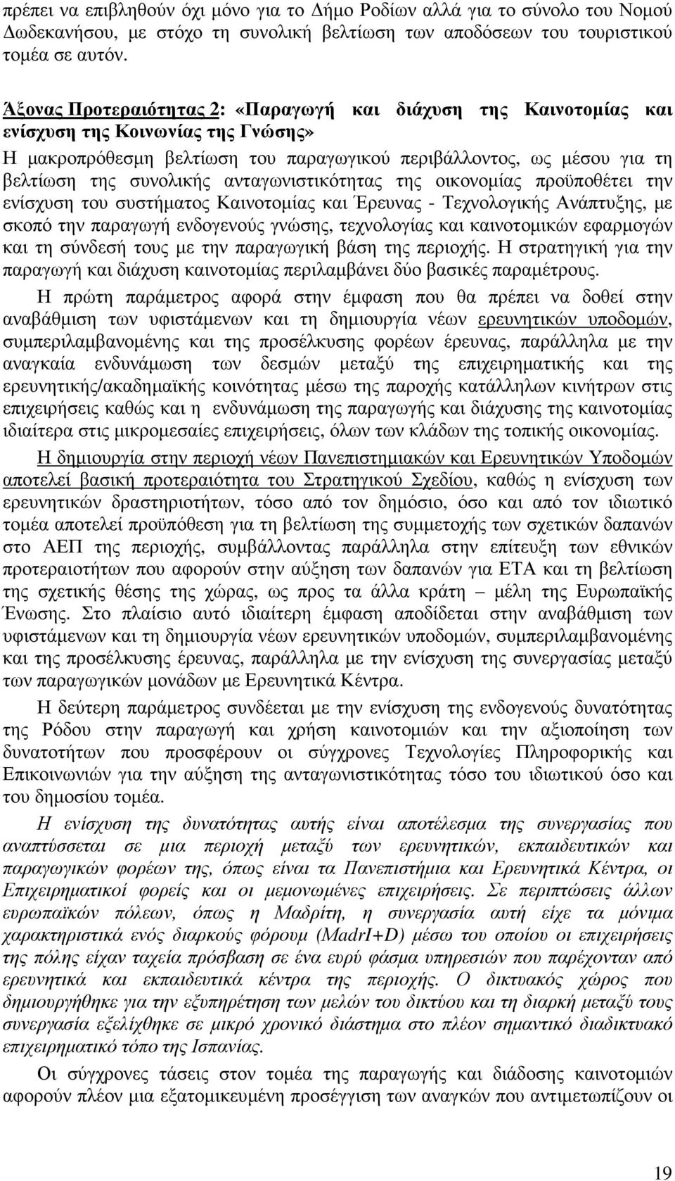 ανταγωνιστικότητας της οικονοµίας προϋποθέτει την ενίσχυση του συστήµατος Καινοτοµίας και Έρευνας - Τεχνολογικής Ανάπτυξης, µε σκοπό την παραγωγή ενδογενούς γνώσης, τεχνολογίας και καινοτοµικών