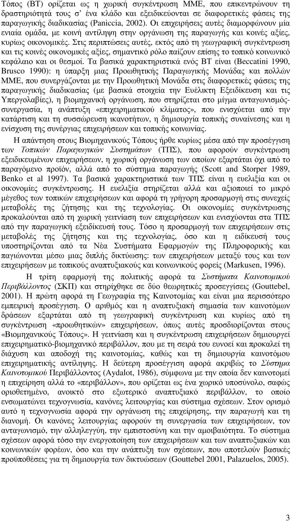 Στις περιπτώσεις αυτές, εκτός από τη γεωγραφική συγκέντρωση και τις κοινές οικονοµικές αξίες, σηµαντικό ρόλο παίζουν επίσης το τοπικό κοινωνικό κεφάλαιο και οι θεσµοί.