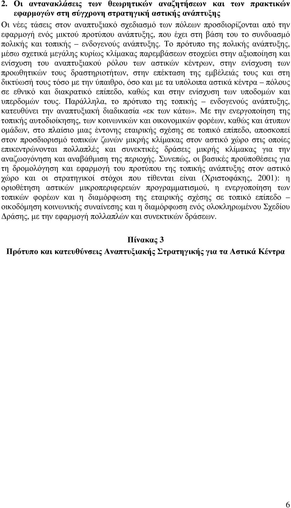 Το πρότυπο της πολικής ανάπτυξης, µέσω σχετικά µεγάλης κυρίως κλίµακας παρεµβάσεων στοχεύει στην αξιοποίηση και ενίσχυση του αναπτυξιακού ρόλου των αστικών κέντρων, στην ενίσχυση των προωθητικών τους