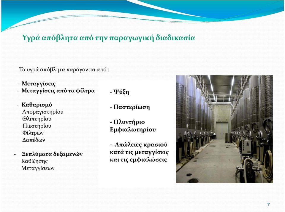 Πιεστηρίου Φίλτρων Δαπέδων - Ξεπλύματα δεξαμενών Καθίζησης Μεταγγίσεων -Ψύξη -