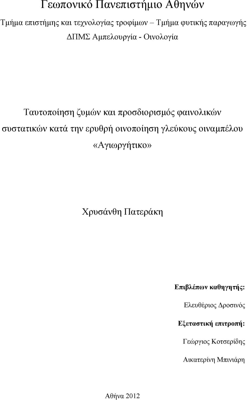 συστατικών κατά την ερυθρή οινοποίηση γλεύκους οιναµπέλου «Αγιωργήτικο» Χρυσάνθη Πατεράκη