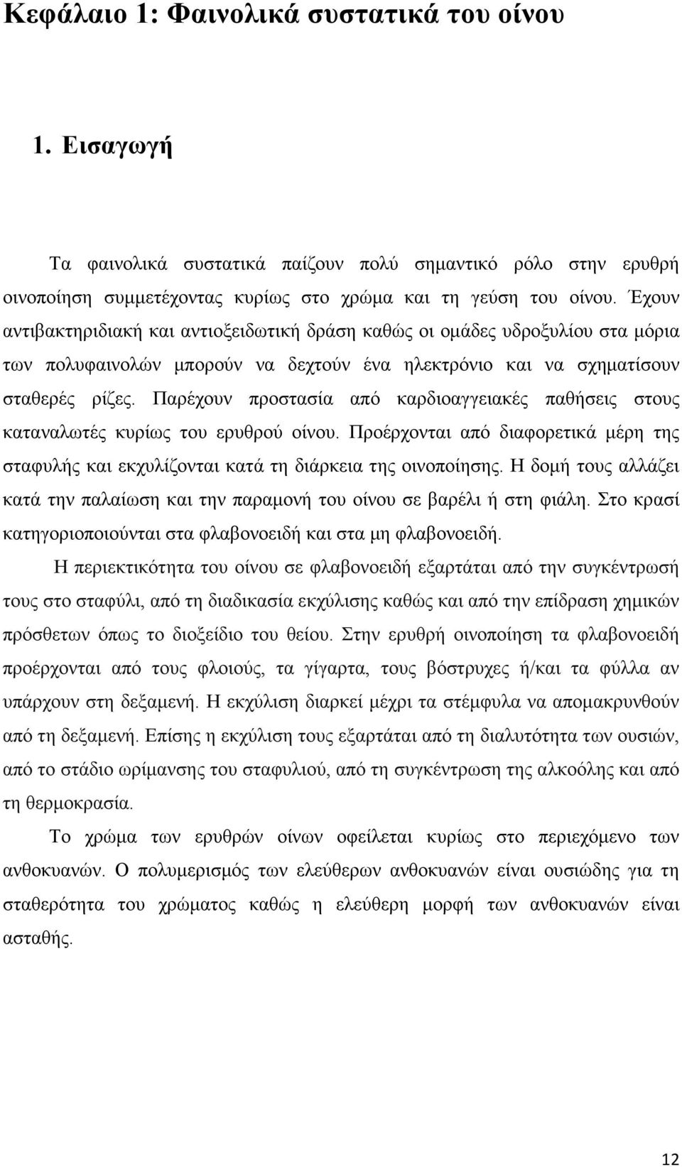 Παρέχουν προστασία από καρδιοαγγειακές παθήσεις στους καταναλωτές κυρίως του ερυθρού οίνου. Προέρχονται από διαφορετικά µέρη της σταφυλής και εκχυλίζονται κατά τη διάρκεια της οινοποίησης.