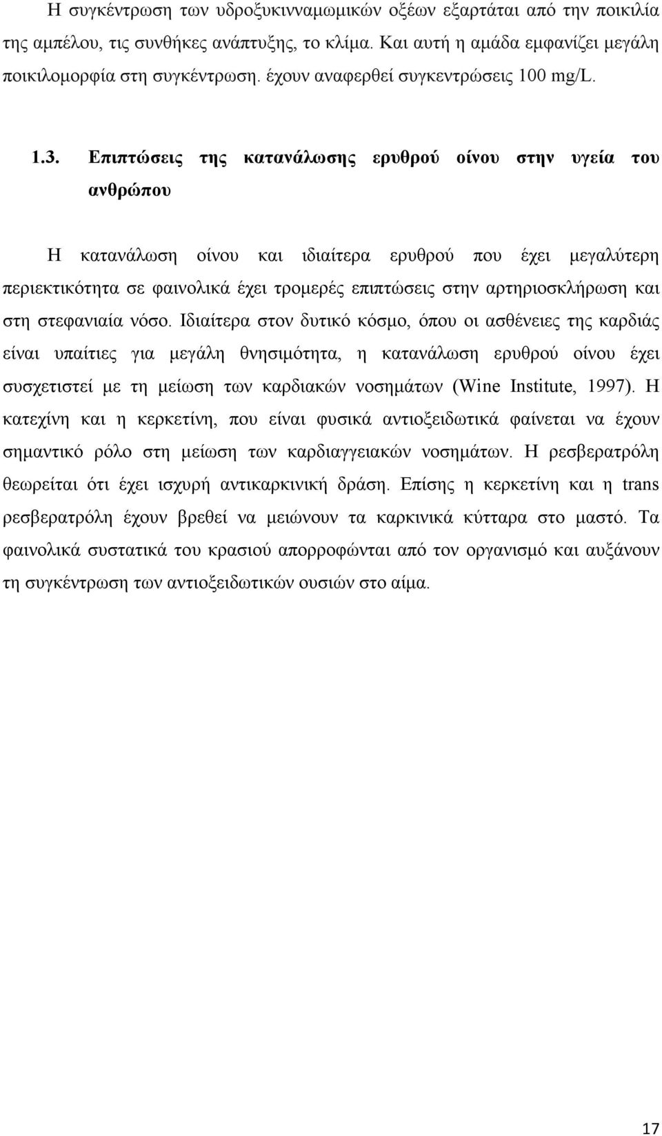 Επιπτώσεις της κατανάλωσης ερυθρού οίνου στην υγεία του ανθρώπου Η κατανάλωση οίνου και ιδιαίτερα ερυθρού που έχει µεγαλύτερη περιεκτικότητα σε φαινολικά έχει τροµερές επιπτώσεις στην αρτηριοσκλήρωση