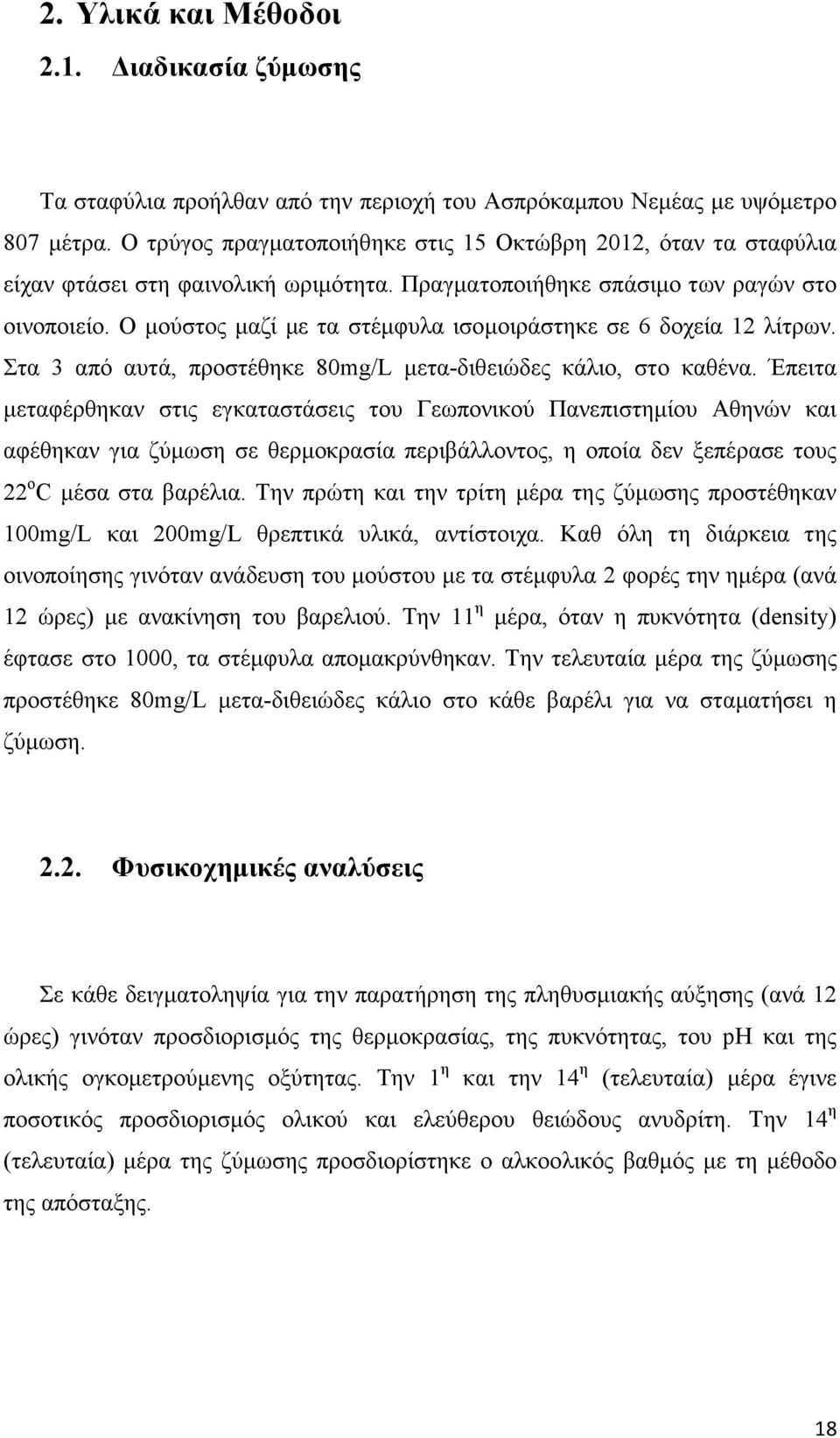 Ο µούστος µαζί µε τα στέµφυλα ισοµοιράστηκε σε 6 δοχεία 12 λίτρων. Στα 3 από αυτά, προστέθηκε 80mg/L µετα-διθειώδες κάλιο, στο καθένα.