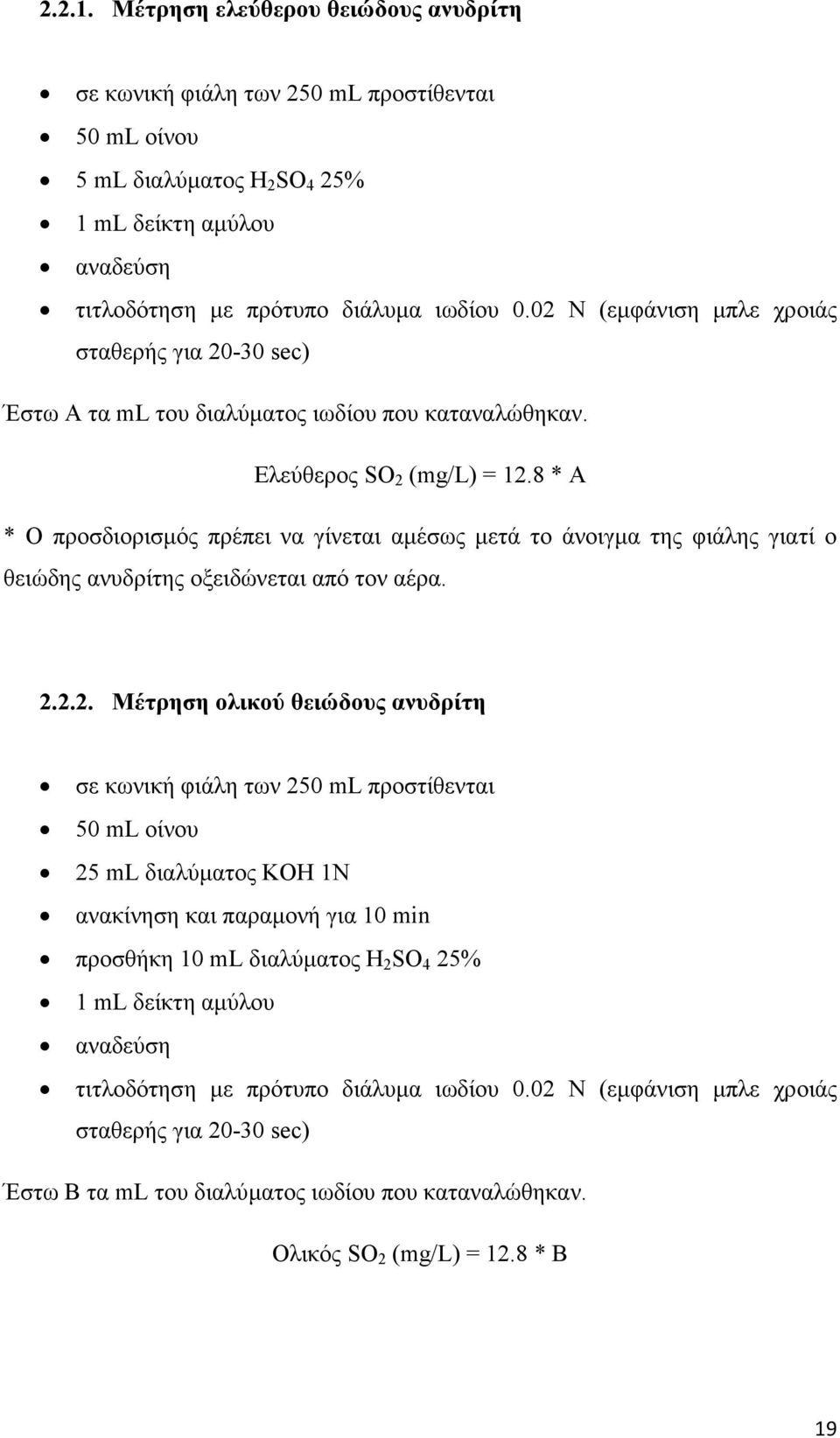 8 * A * Ο προσδιορισµός πρέπει να γίνεται αµέσως µετά το άνοιγµα της φιάλης γιατί ο θειώδης ανυδρίτης οξειδώνεται από τον αέρα. 2.