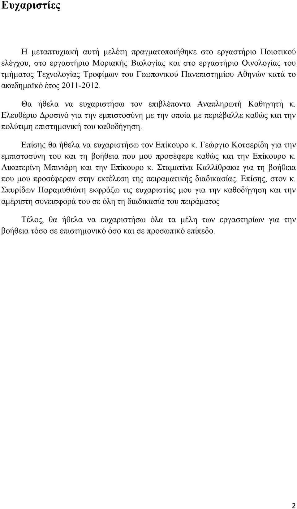 Ελευθέριο ροσινό για την εµπιστοσύνη µε την οποία µε περιέβαλλε καθώς και την πολύτιµη επιστηµονική του καθοδήγηση. Επίσης θα ήθελα να ευχαριστήσω τον Επίκουρο κ.