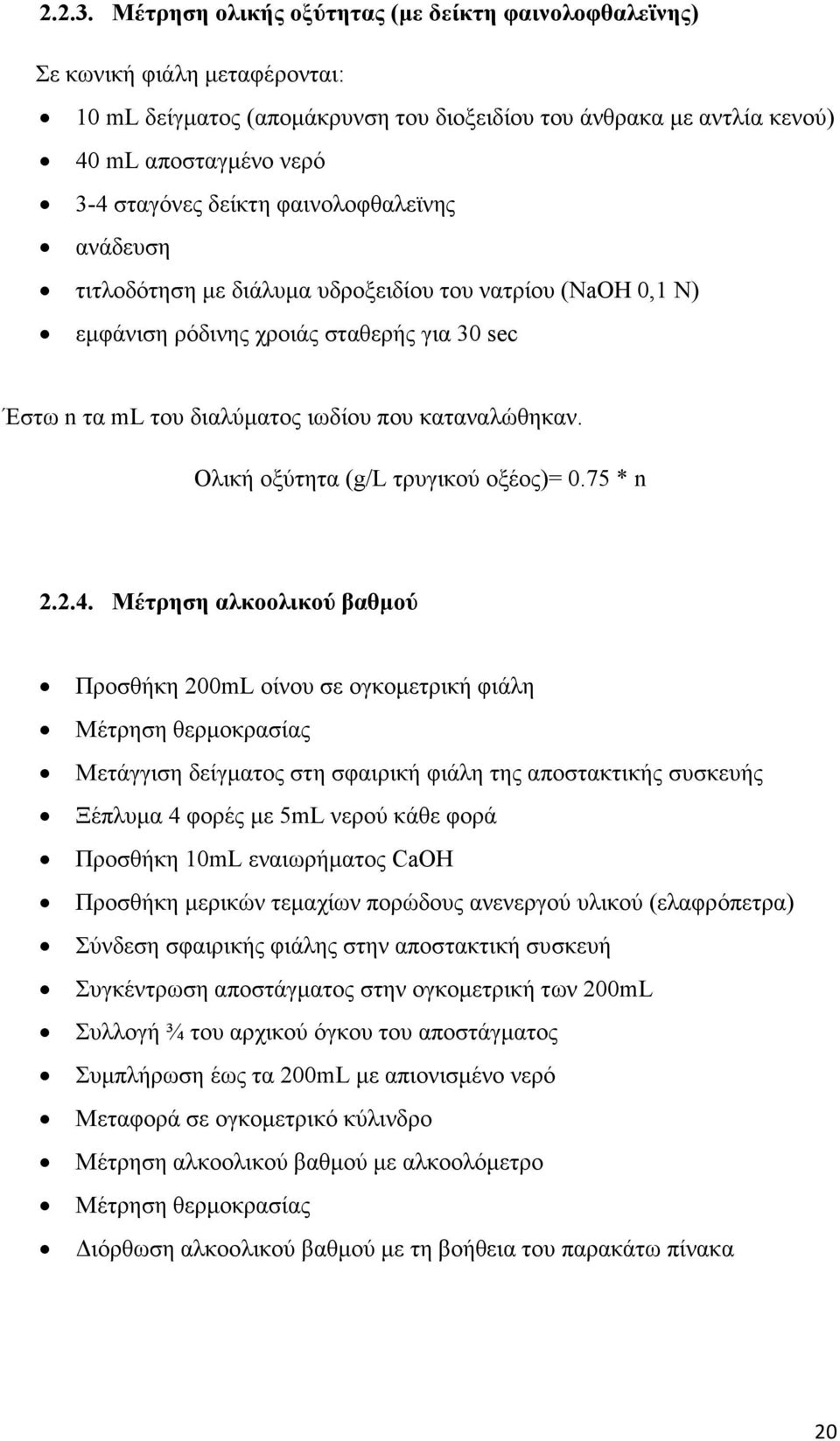 φαινολοφθαλεϊνης ανάδευση τιτλοδότηση µε διάλυµα υδροξειδίου του νατρίου (NaOH 0,1 Ν) εµφάνιση ρόδινης χροιάς σταθερής για 30 sec Έστω n τα ml του διαλύµατος ιωδίου που καταναλώθηκαν.