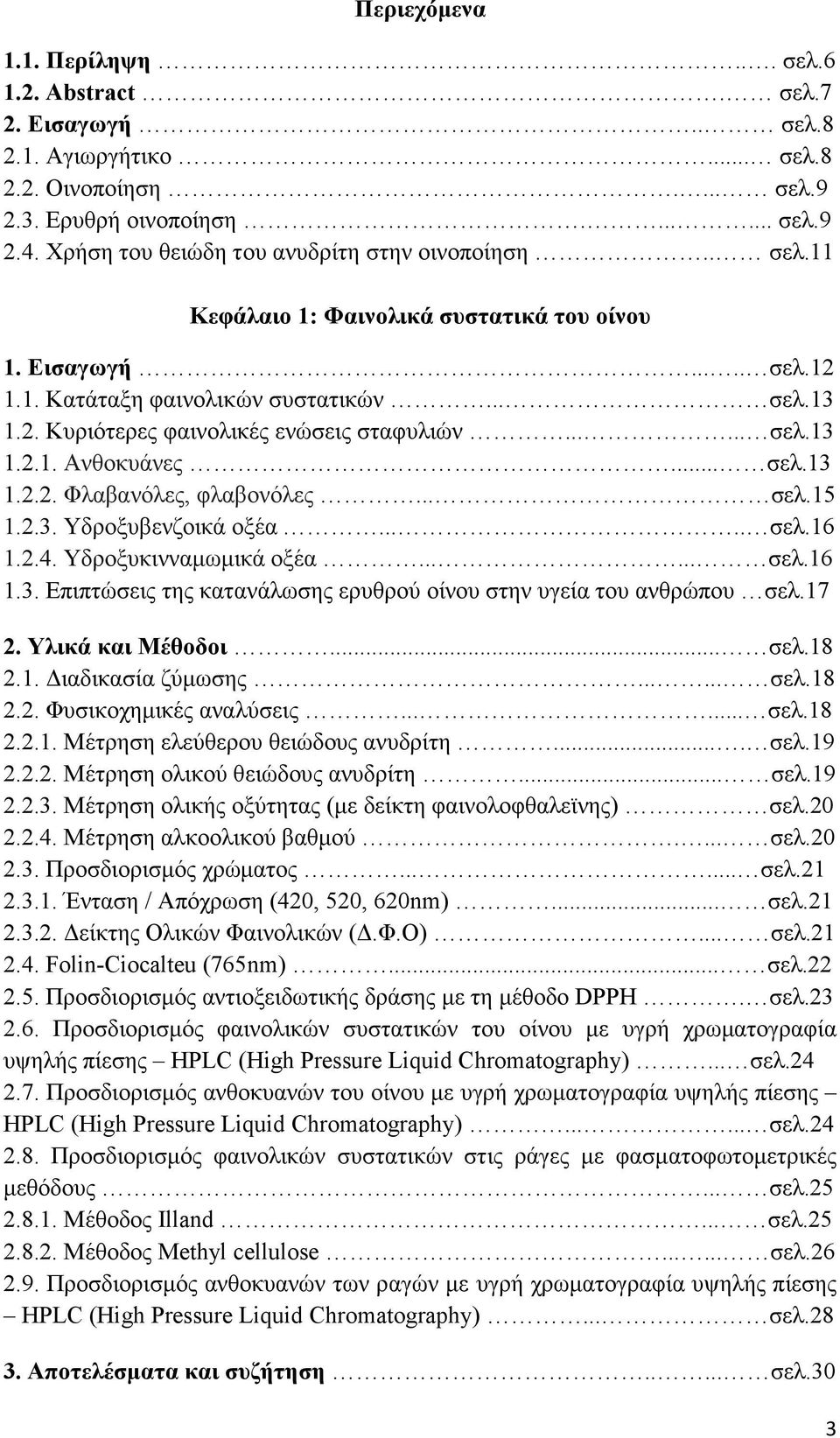..... σελ.13 1.2.1. Ανθοκυάνες... σελ.13 1.2.2. Φλαβανόλες, φλαβονόλες... σελ.15 1.2.3. Υδροξυβενζοικά οξέα..... σελ.16 1.2.4. Υδροξυκινναµωµικά οξέα...... σελ.16 1.3. Επιπτώσεις της κατανάλωσης ερυθρού οίνου στην υγεία του ανθρώπου σελ.
