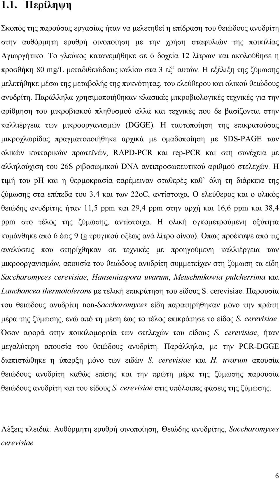 Η εξέλιξη της ζύµωσης µελετήθηκε µέσω της µεταβολής της πυκνότητας, του ελεύθερου και ολικού θειώδους ανυδρίτη.