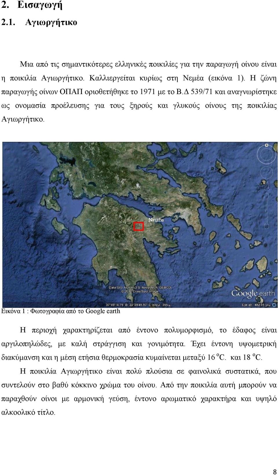 Εικόνα 1 : Φωτογραφία από το Google earth Η περιοχή χαρακτηρίζεται από έντονο πολυµορφισµό, το έδαφος είναι αργιλοπηλώδες, µε καλή στράγγιση και γονιµότητα.