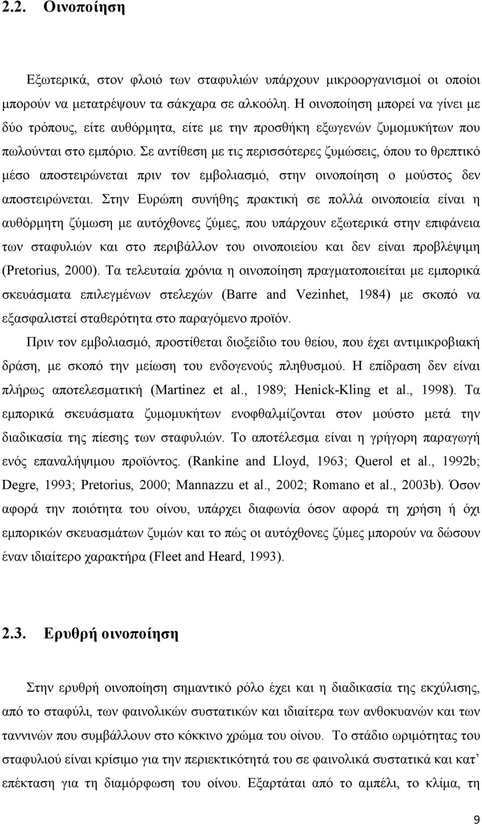 Σε αντίθεση µε τις περισσότερες ζυµώσεις, όπου το θρεπτικό µέσο αποστειρώνεται πριν τον εµβολιασµό, στην οινοποίηση ο µούστος δεν αποστειρώνεται.