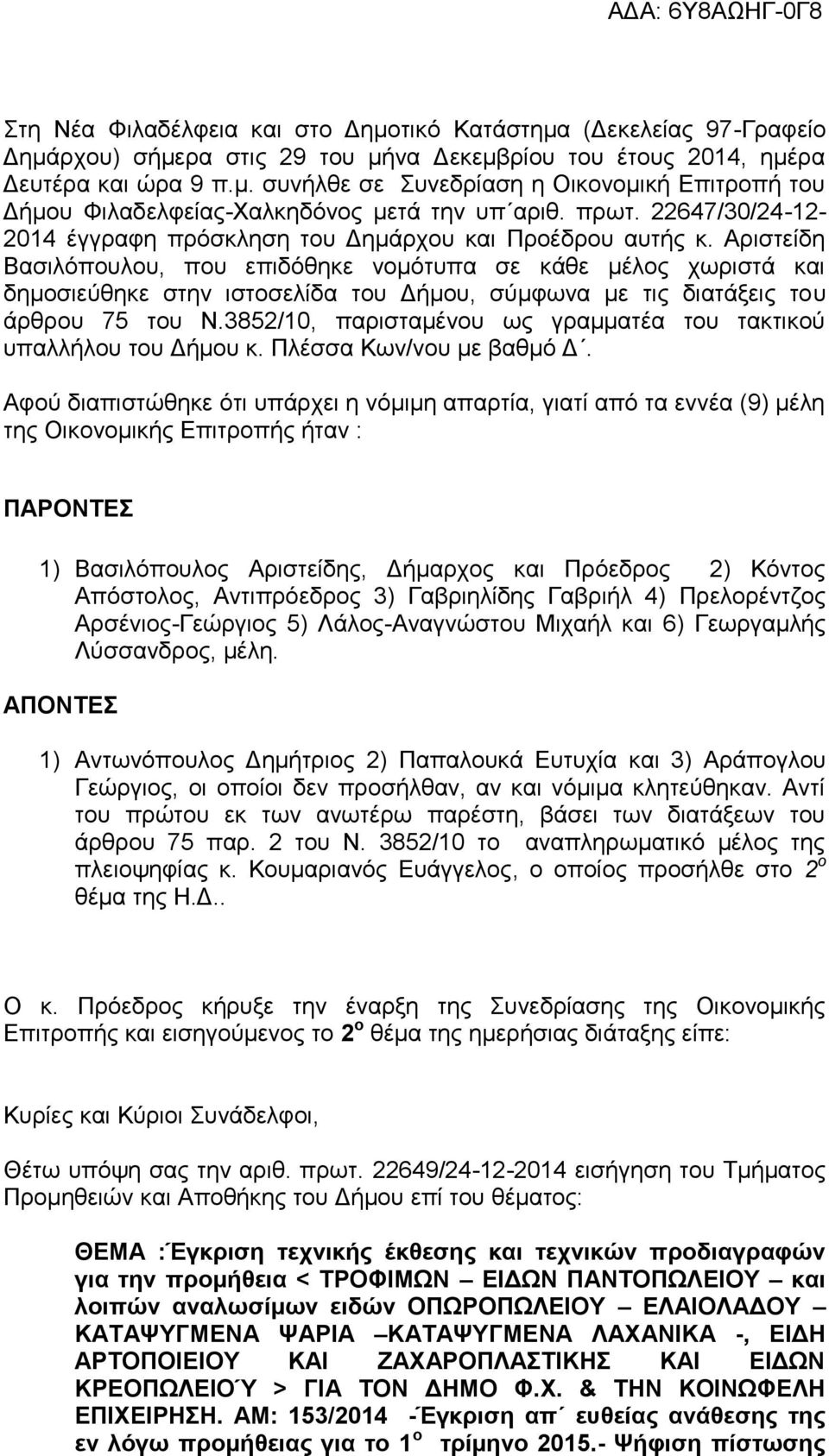 Αριστείδη Βασιλόπουλου, που επιδόθηκε νομότυπα σε κάθε μέλος χωριστά και δημοσιεύθηκε στην ιστοσελίδα του Δήμου, σύμφωνα με τις διατάξεις του άρθρου 75 του Ν.