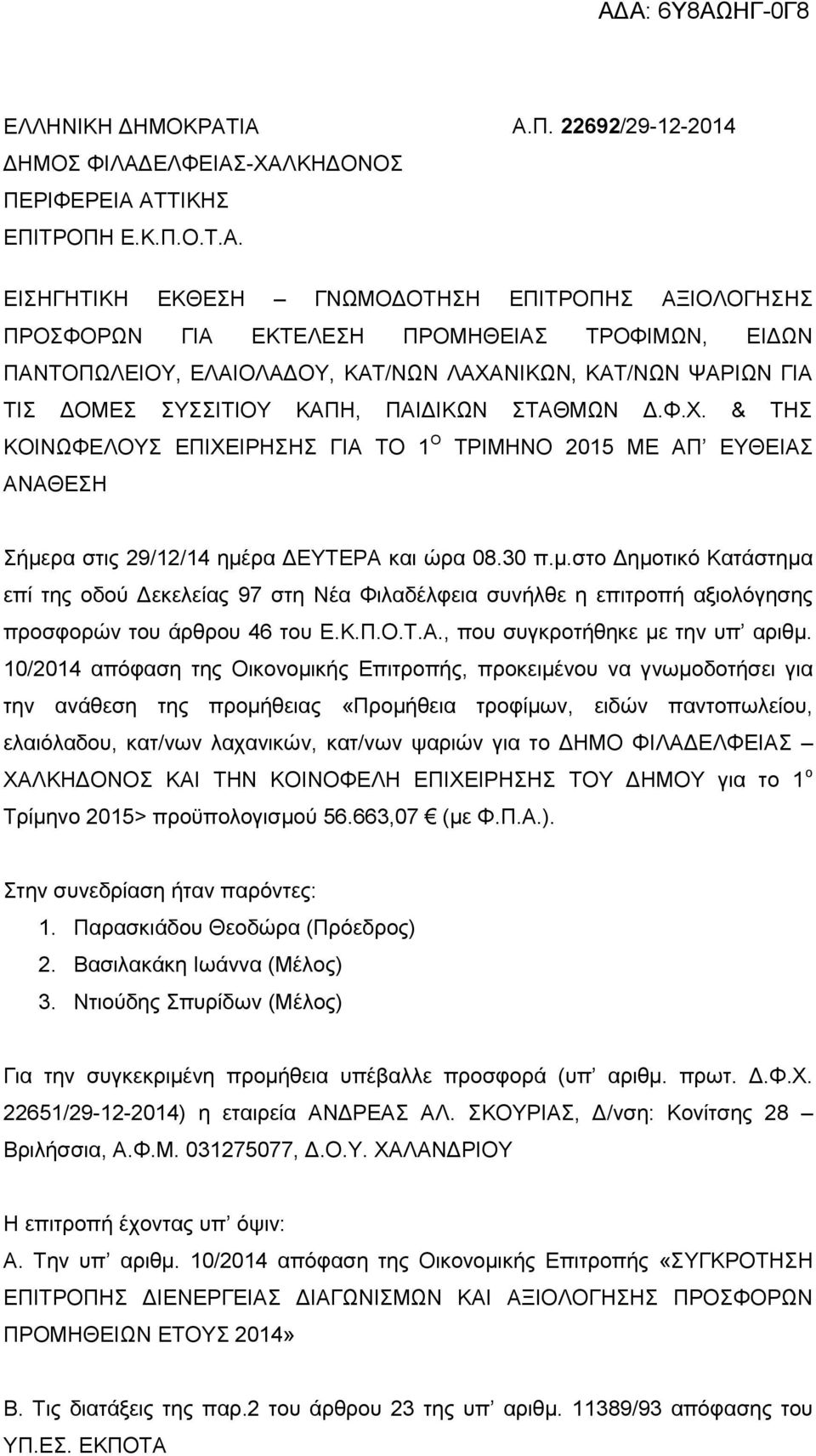 ΤΡΟΠΗ Ε.Κ.Π.Ο.Τ.Α. Α.Π. 22692/29-12-2014 ΕΙΣΗΓΗΤΙΚΗ ΕΚΘΕΣΗ ΓΝΩΜΟΔΟΤΗΣΗ ΕΠΙΤΡΟΠΗΣ ΑΞΙΟΛΟΓΗΣΗΣ ΠΡΟΣΦΟΡΩΝ ΓΙΑ ΕΚΤΕΛΕΣΗ ΠΡΟΜΗΘΕΙΑΣ ΤΡΟΦΙΜΩΝ, ΕΙΔΩΝ ΠΑΝΤΟΠΩΛΕΙΟΥ, ΕΛΑΙΟΛΑΔΟΥ, ΚΑΤ/ΝΩΝ ΛΑΧΑΝΙΚΩΝ, ΚΑΤ/ΝΩΝ